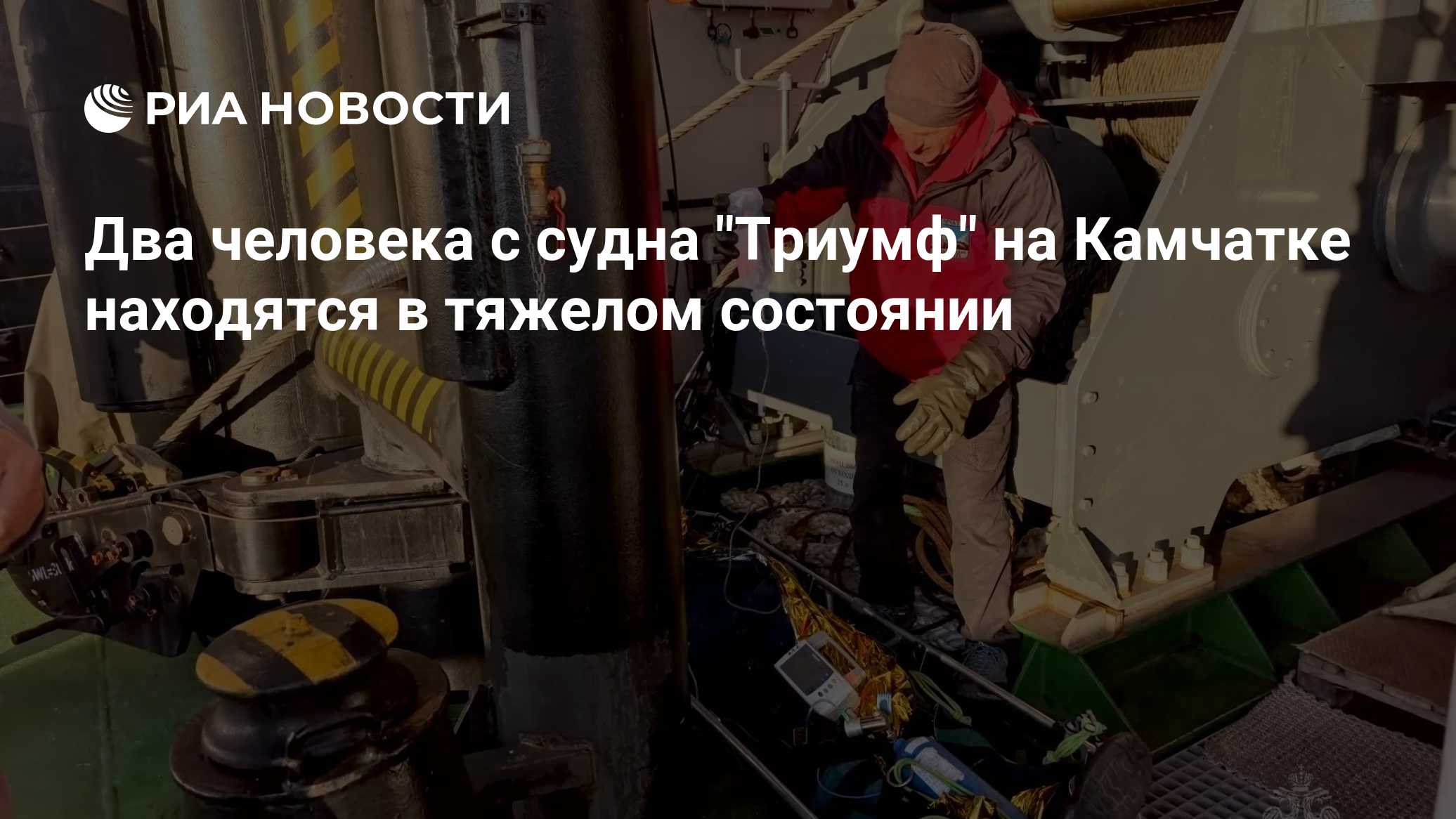 Два человека с судна "Триумф" на Камчатке находятся в тяжелом состоянии