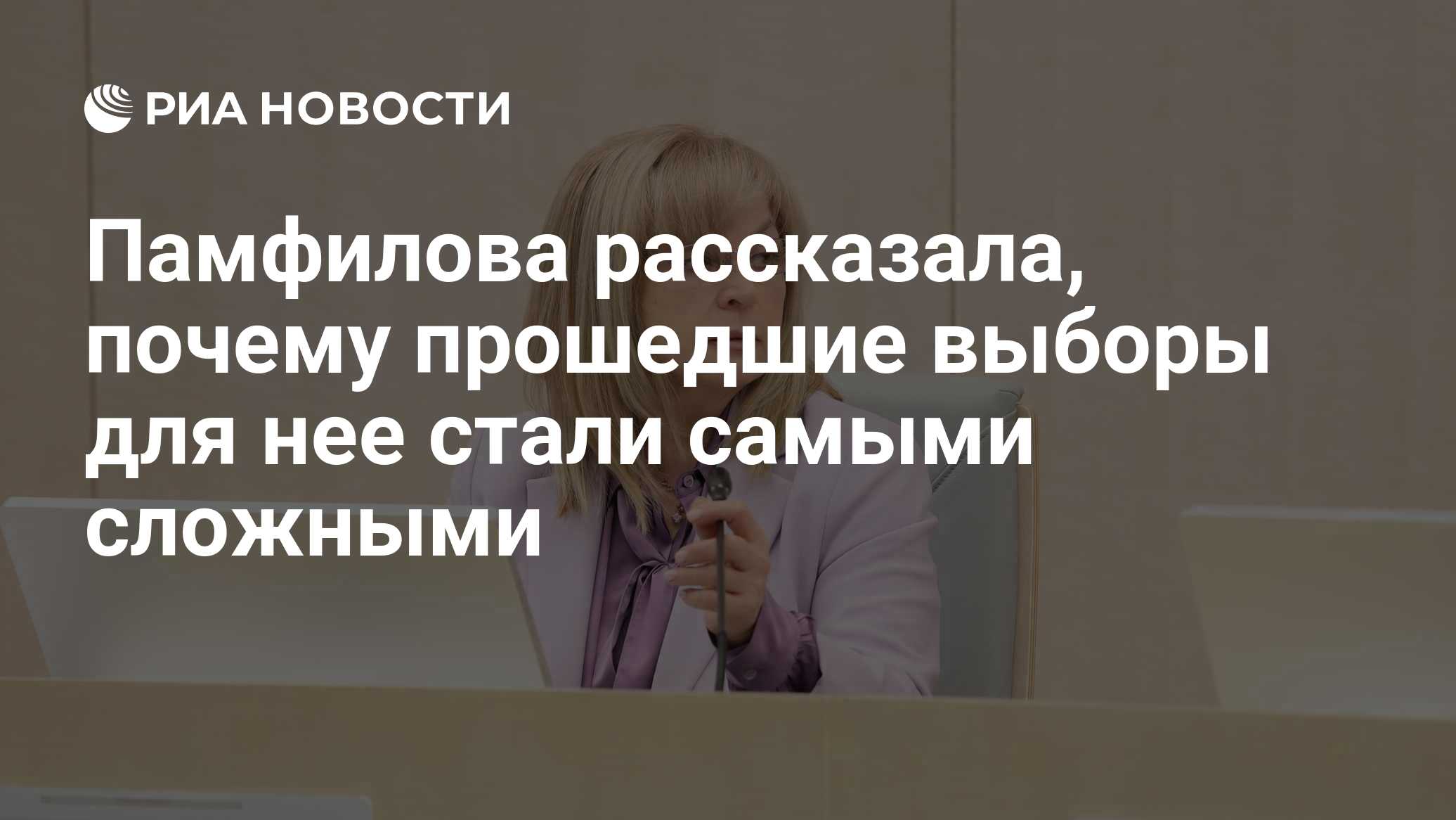 Памфилова рассказала, почему прошедшие выборы для нее стали самыми сложными