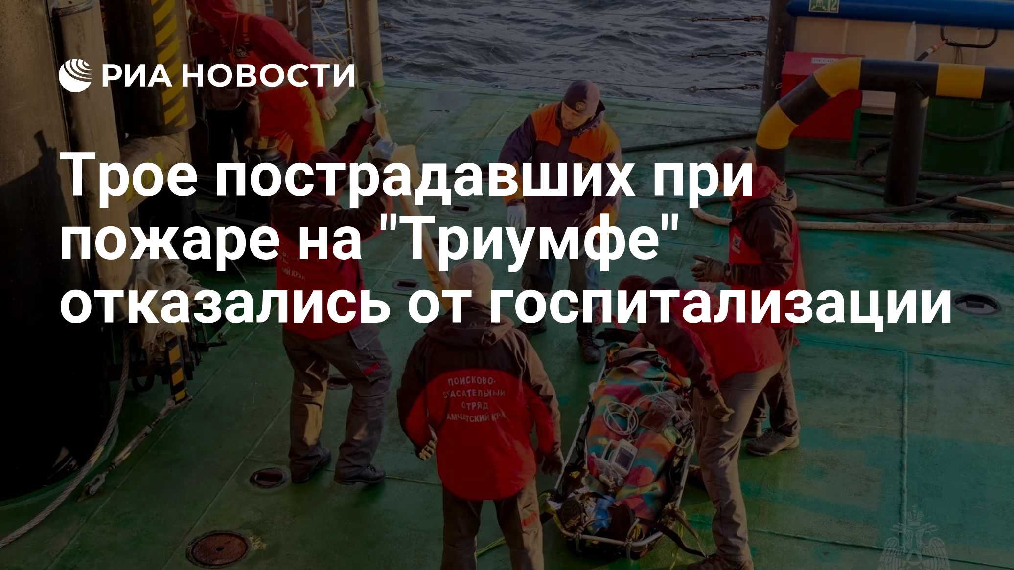 Трое пострадавших при пожаре на "Триумфе" отказались от госпитализации