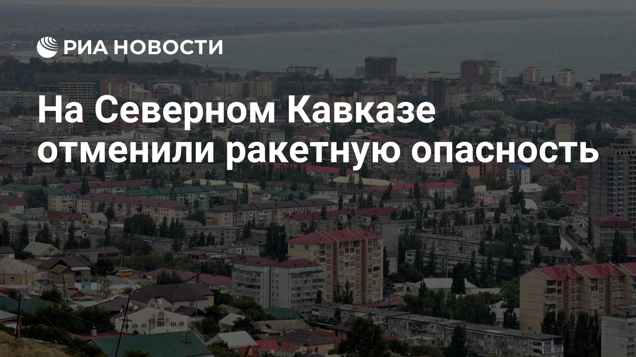 На Северном Кавказе отменили ракетную опасность