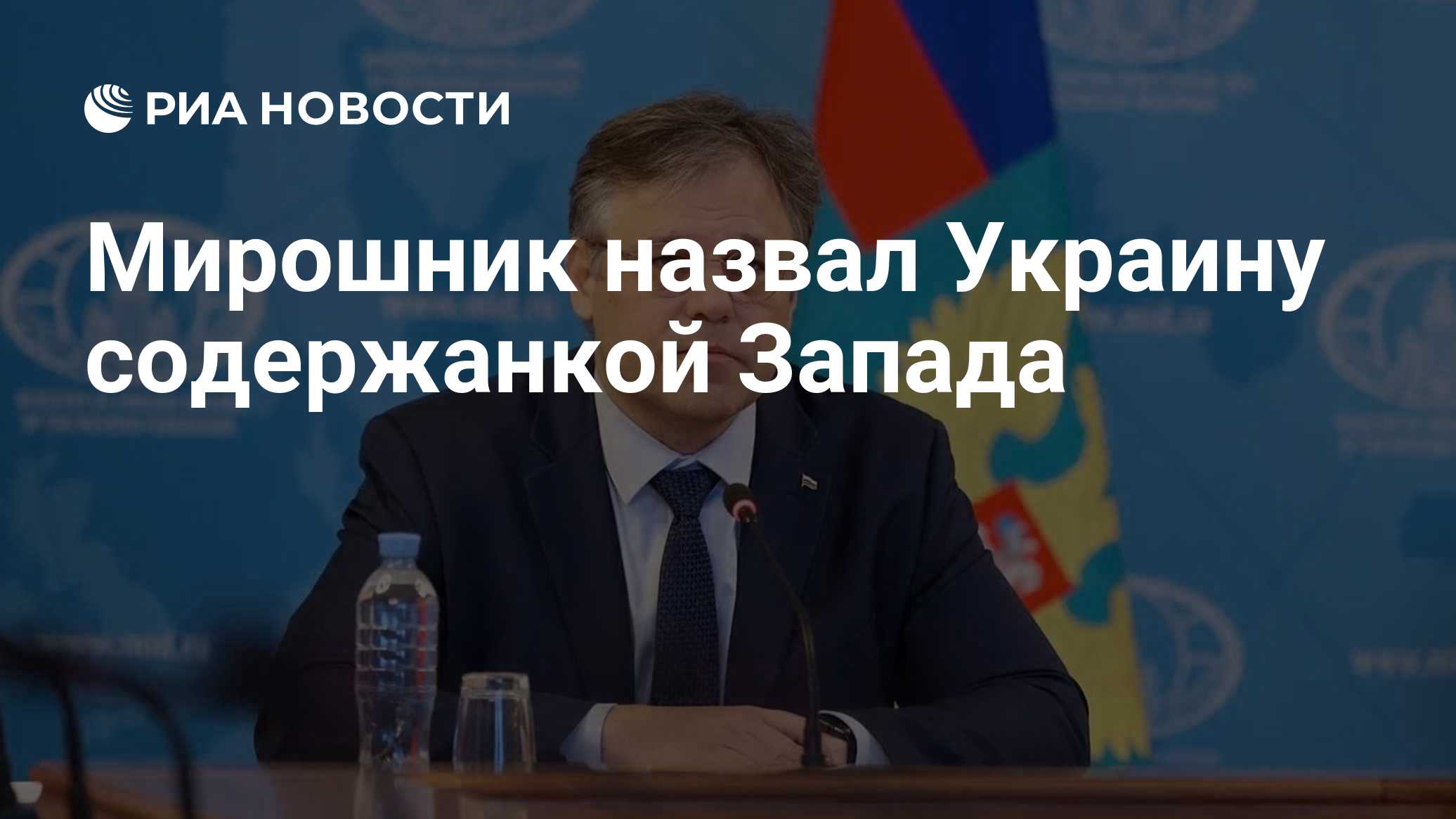 Мирошник назвал Украину содержанкой Запада