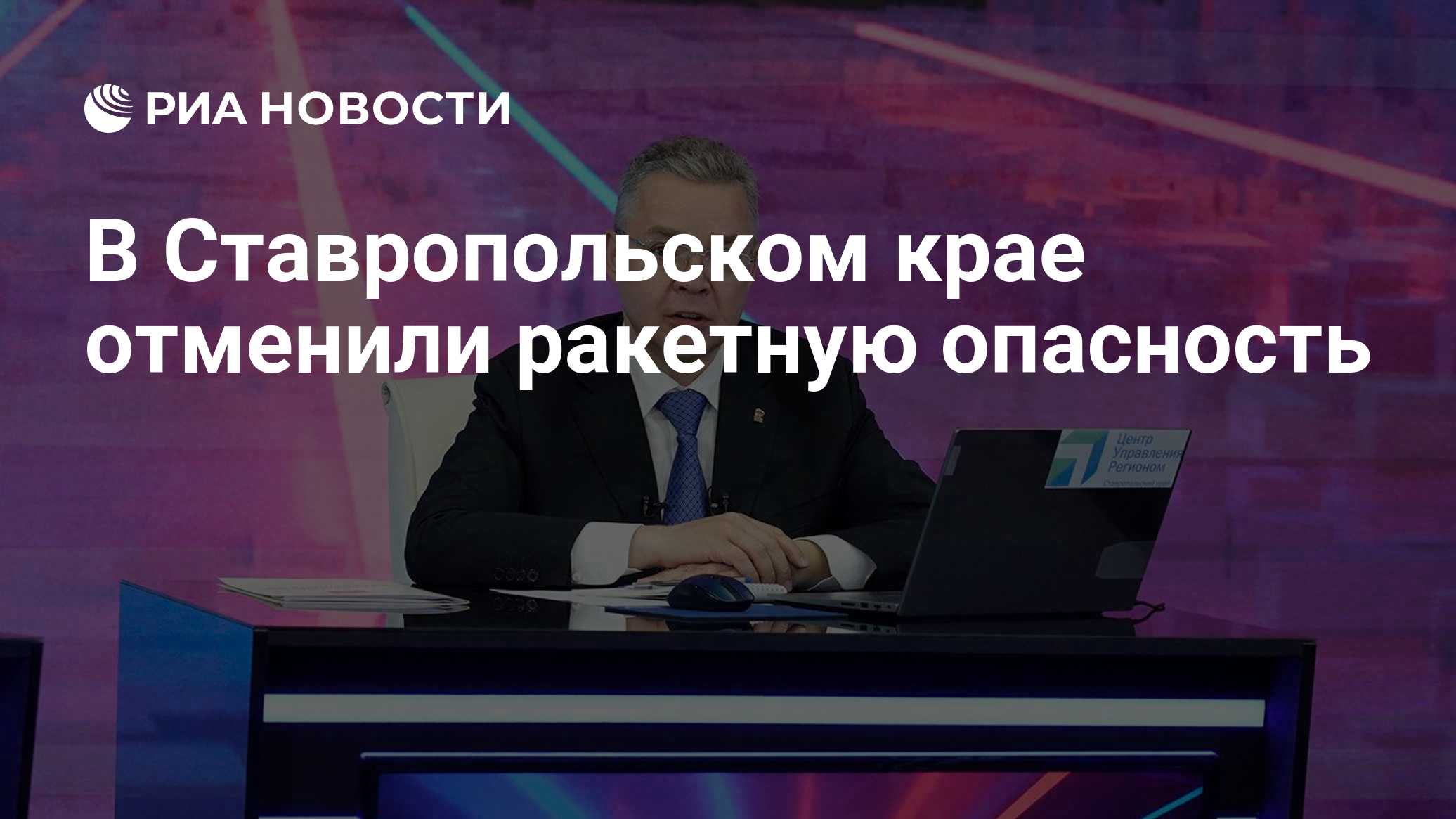 В Ставропольском крае отменили ракетную опасность