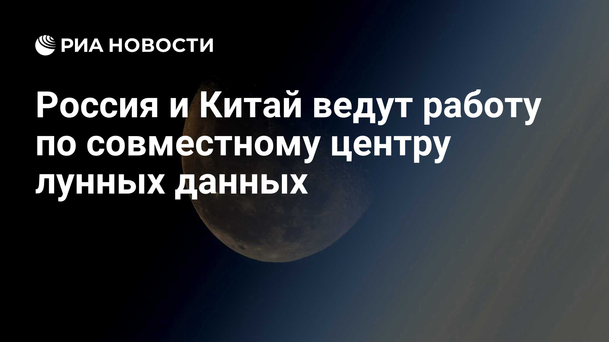 Россия и Китай ведут работу по совместному центру лунных данных