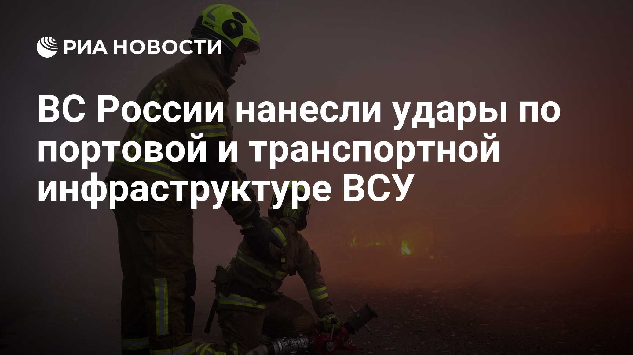 ВС России нанесли удары по портовой и транспортной инфраструктуре ВСУ