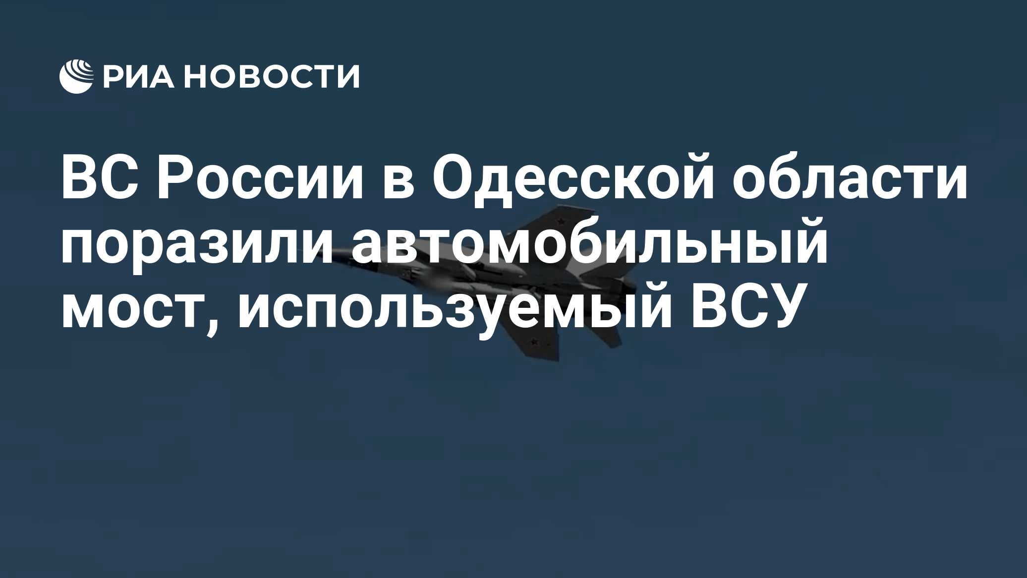 ВС России в Одесской области поразили автомобильный мост, используемый ВСУ