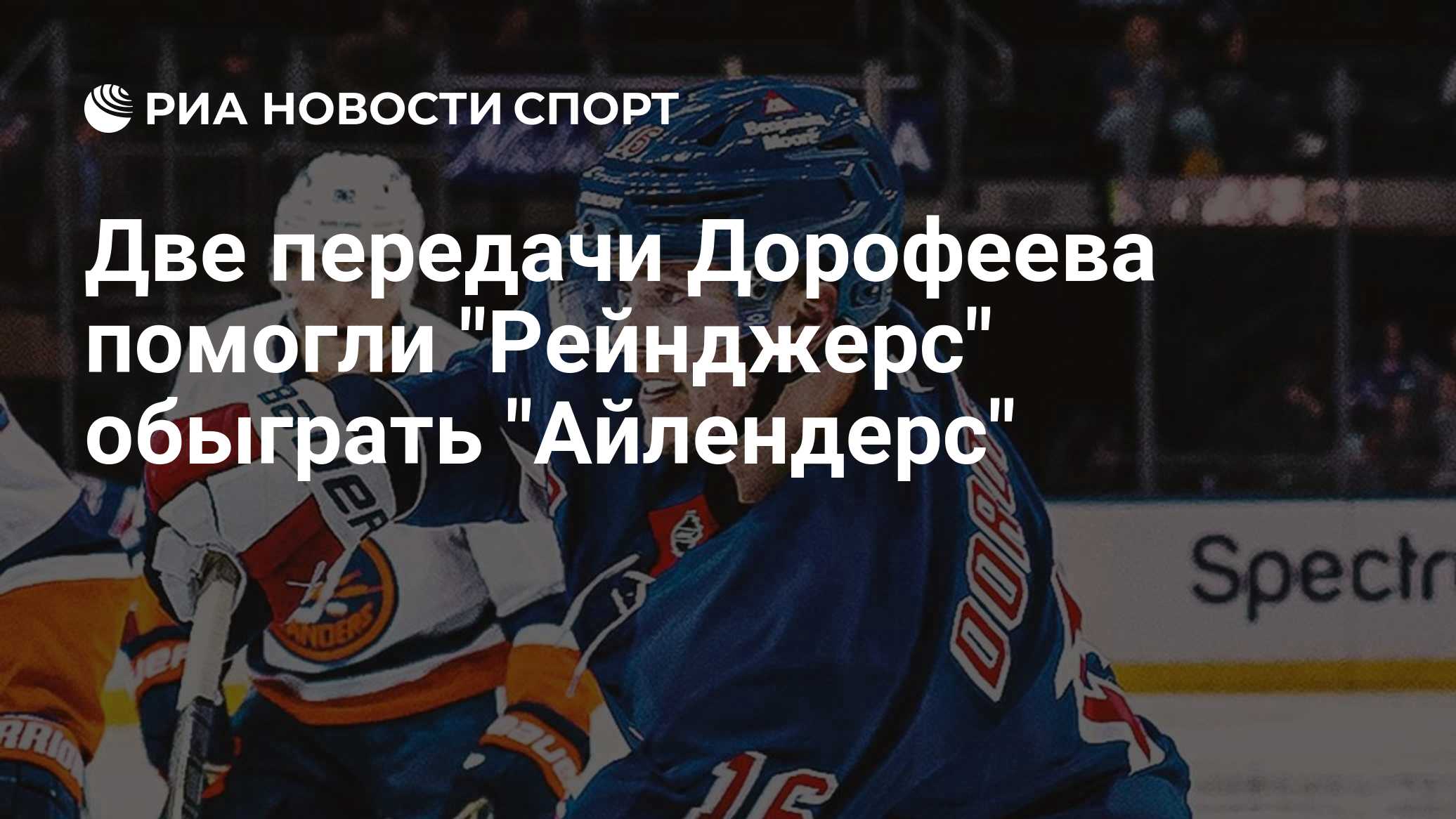 Две передачи Дорофеева помогли "Рейнджерс" обыграть "Айлендерс"