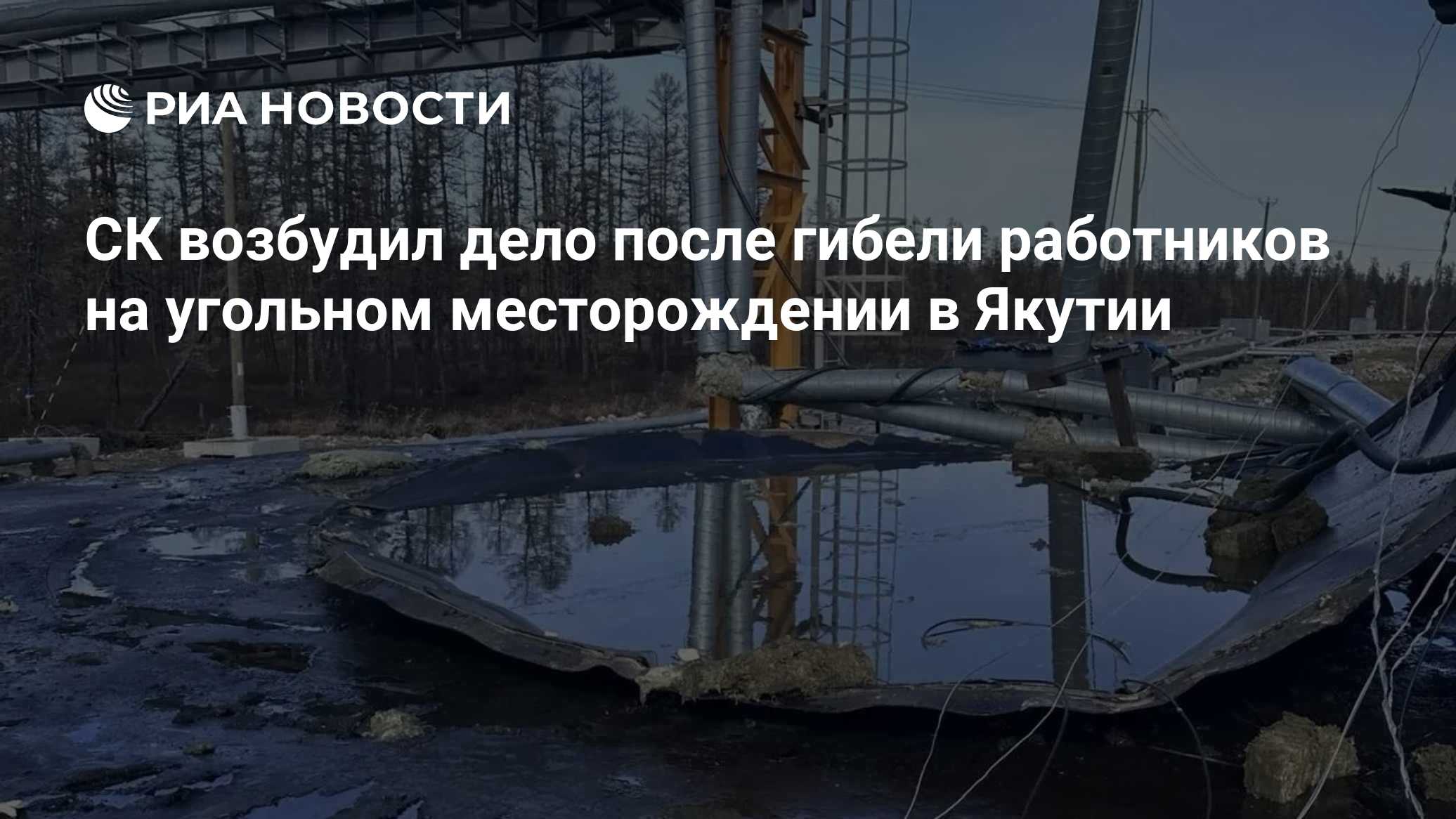 СК возбудил дело после гибели работников на угольном месторождении в Якутии
