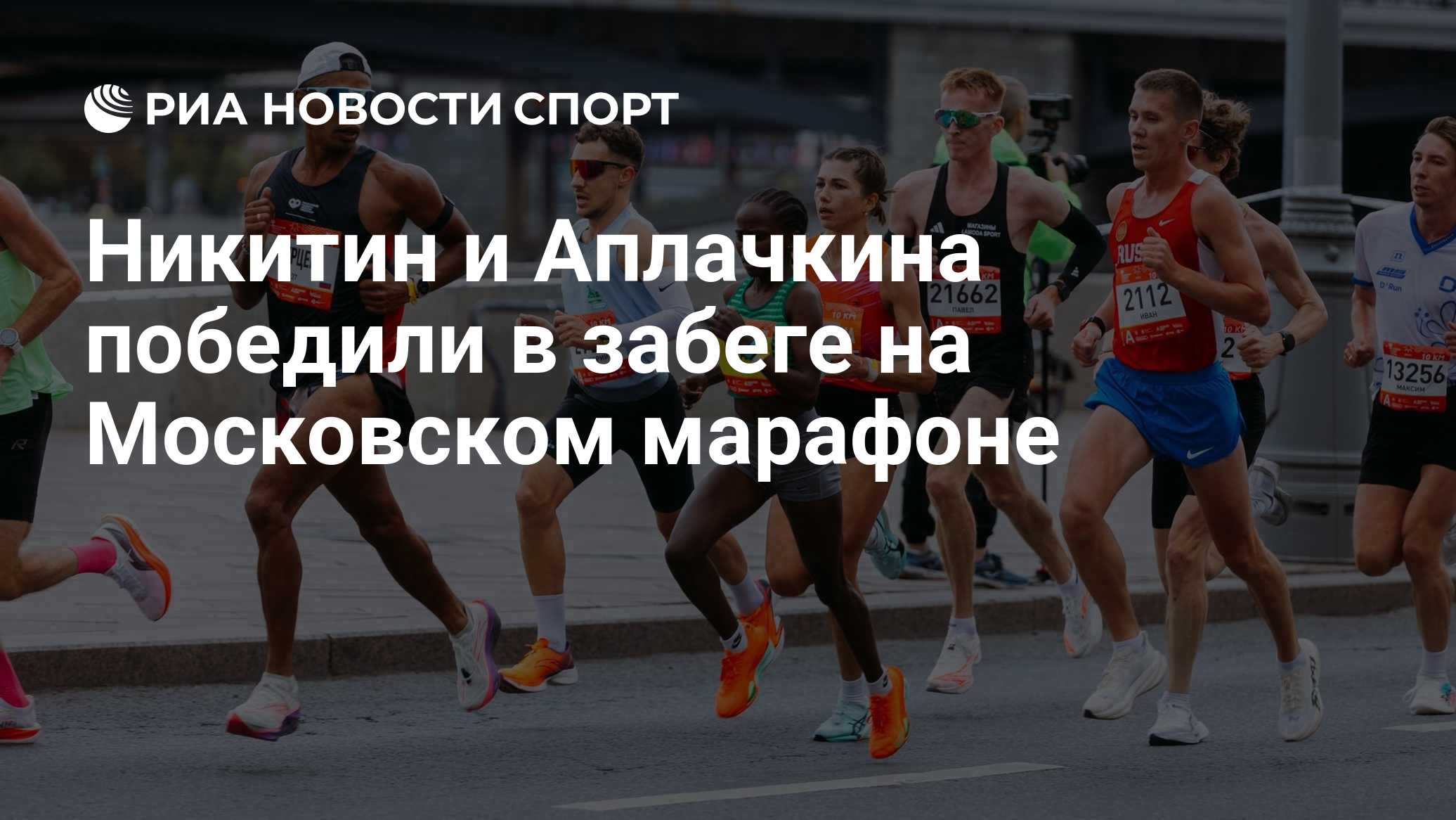 Никитин и Аплачкина победили в забеге на Московском марафоне