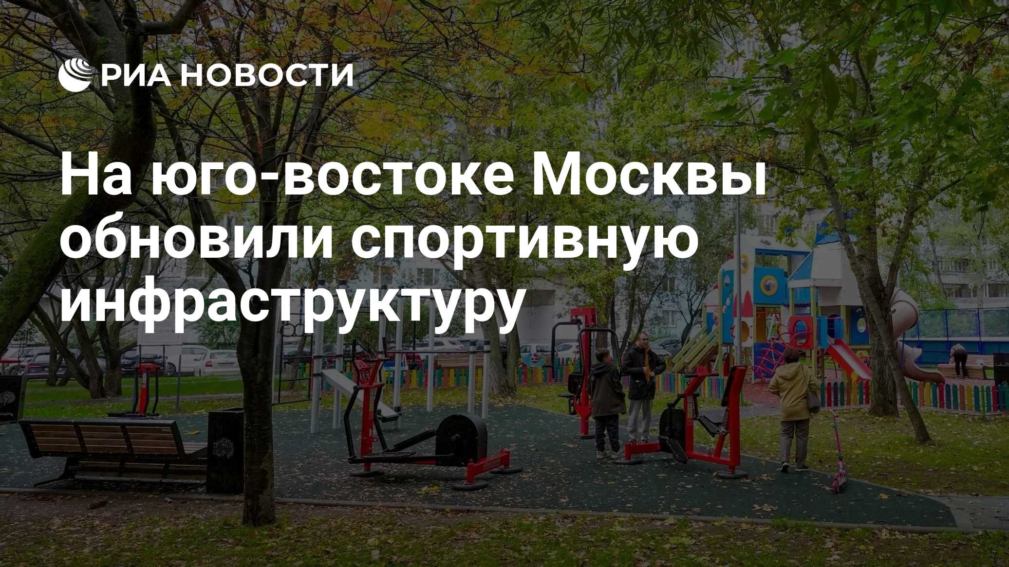 На юго-востоке Москвы обновили спортивную инфраструктуру