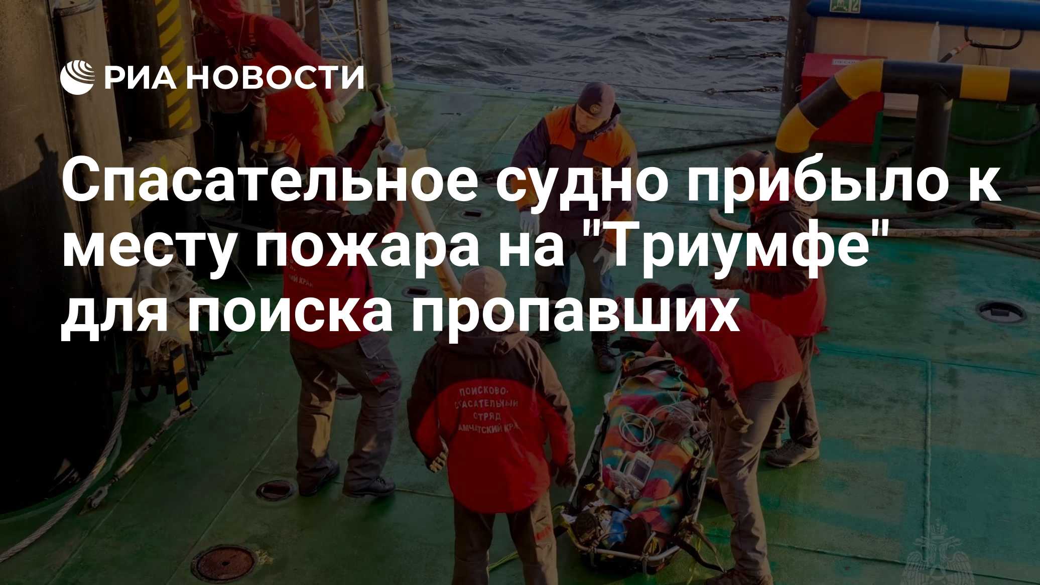 Спасательное судно прибыло к месту пожара на "Триумфе" для поиска пропавших