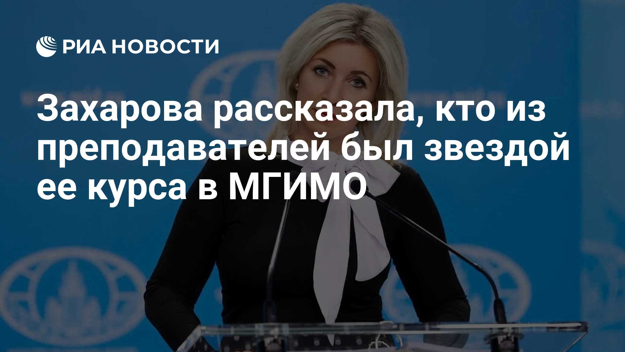 Захарова рассказала, кто из преподавателей был звездой ее курса в МГИМО