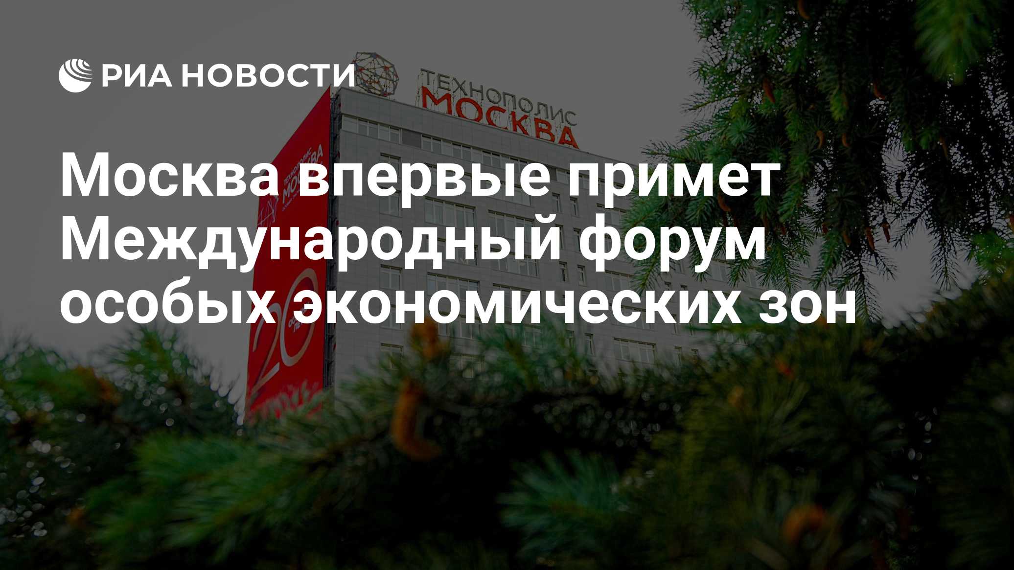 Москва впервые примет Международный форум особых экономических зон