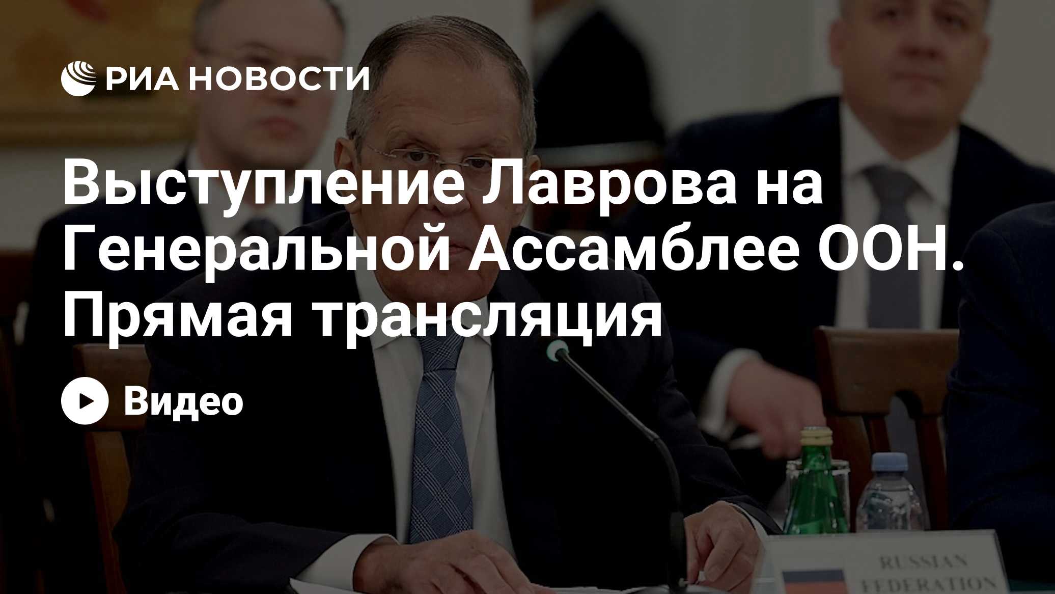 Выступление Лаврова на Генеральной Ассамблее ООН. Прямая трансляция