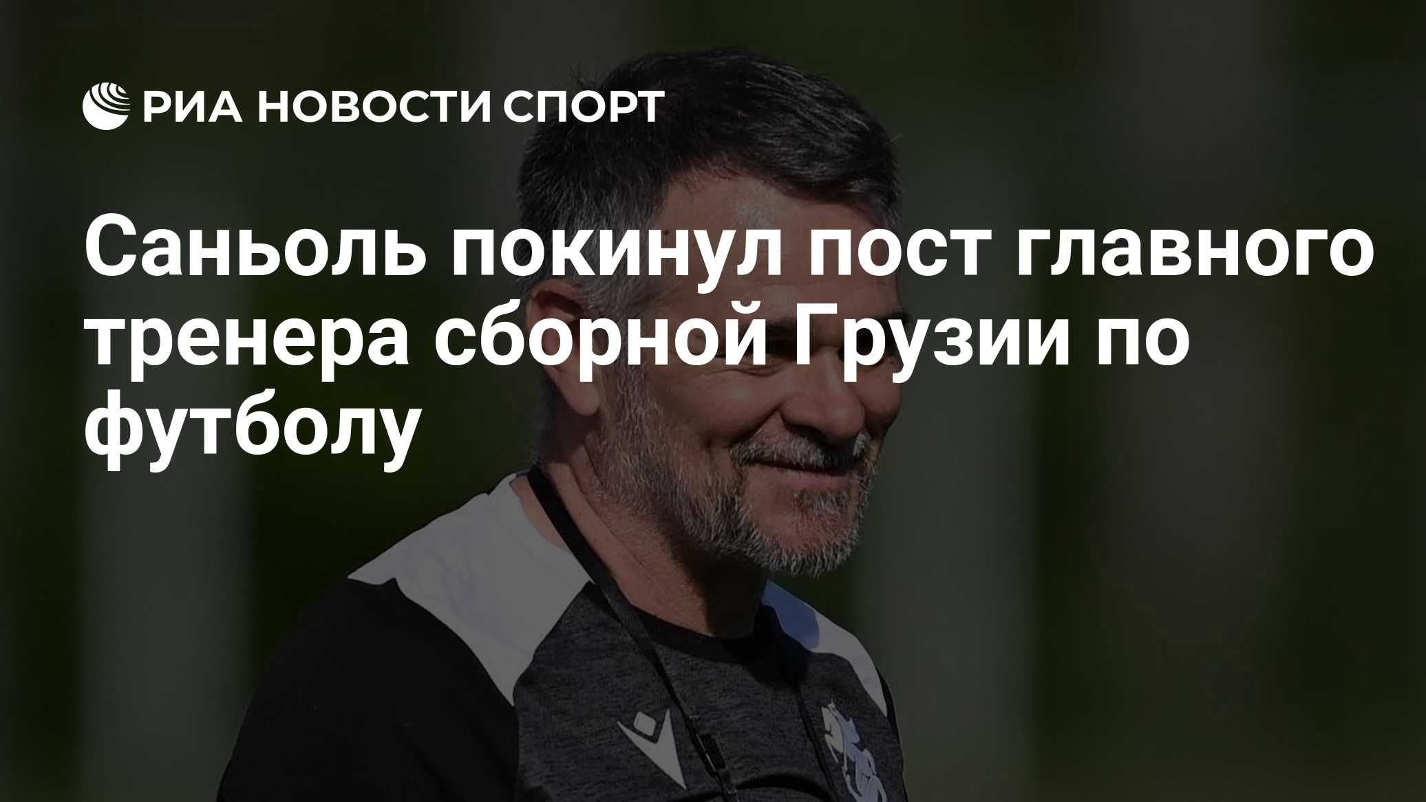 Саньоль покинул пост главного тренера сборной Грузии по футболу