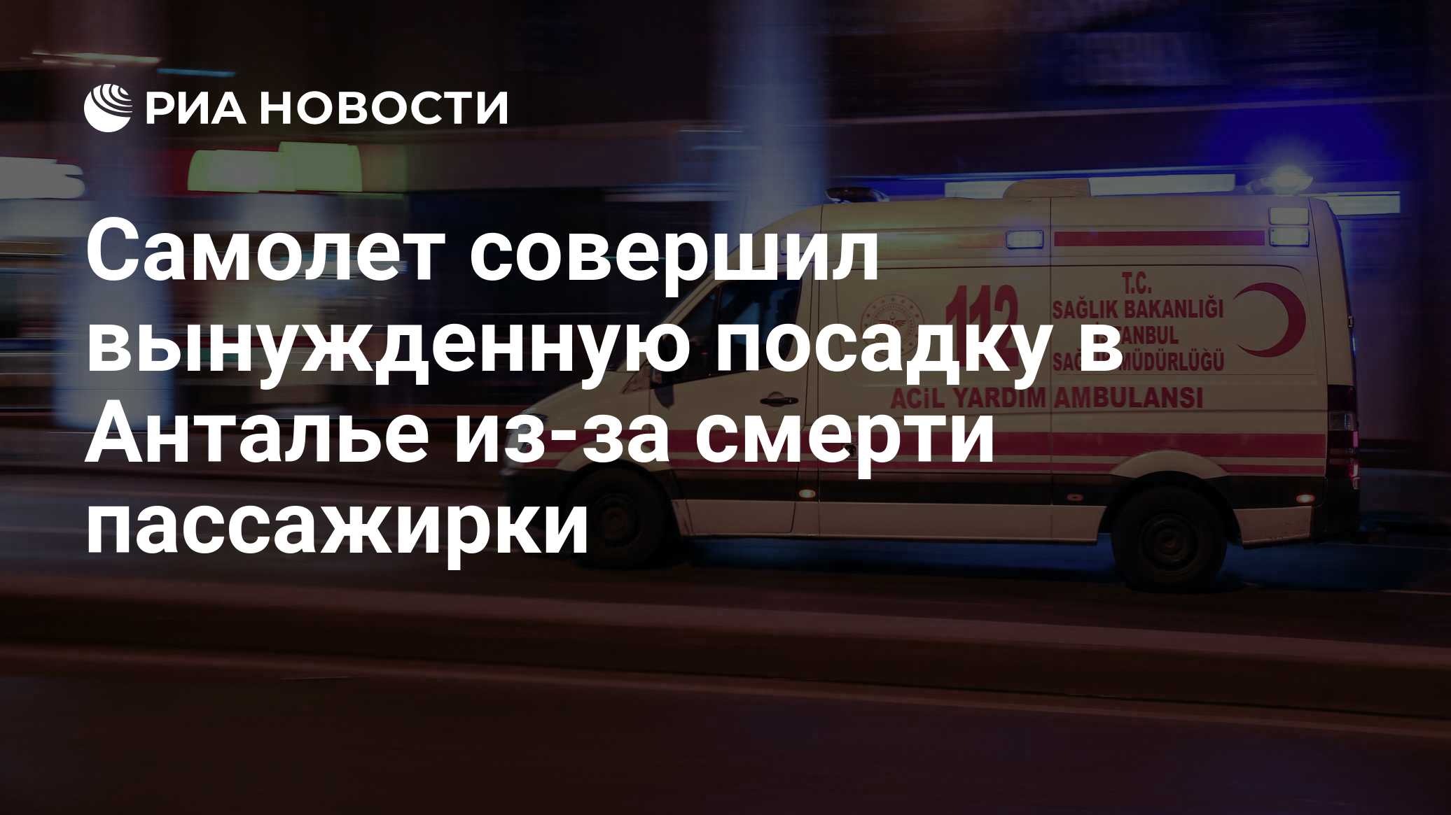 Самолет совершил вынужденную посадку в Анталье из-за смерти пассажирки