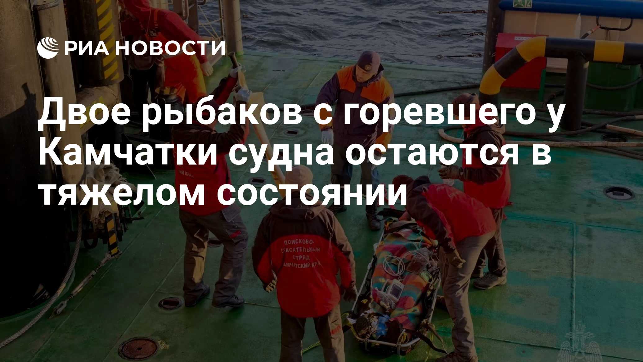 Двое рыбаков с горевшего у Камчатки судна остаются в тяжелом состоянии