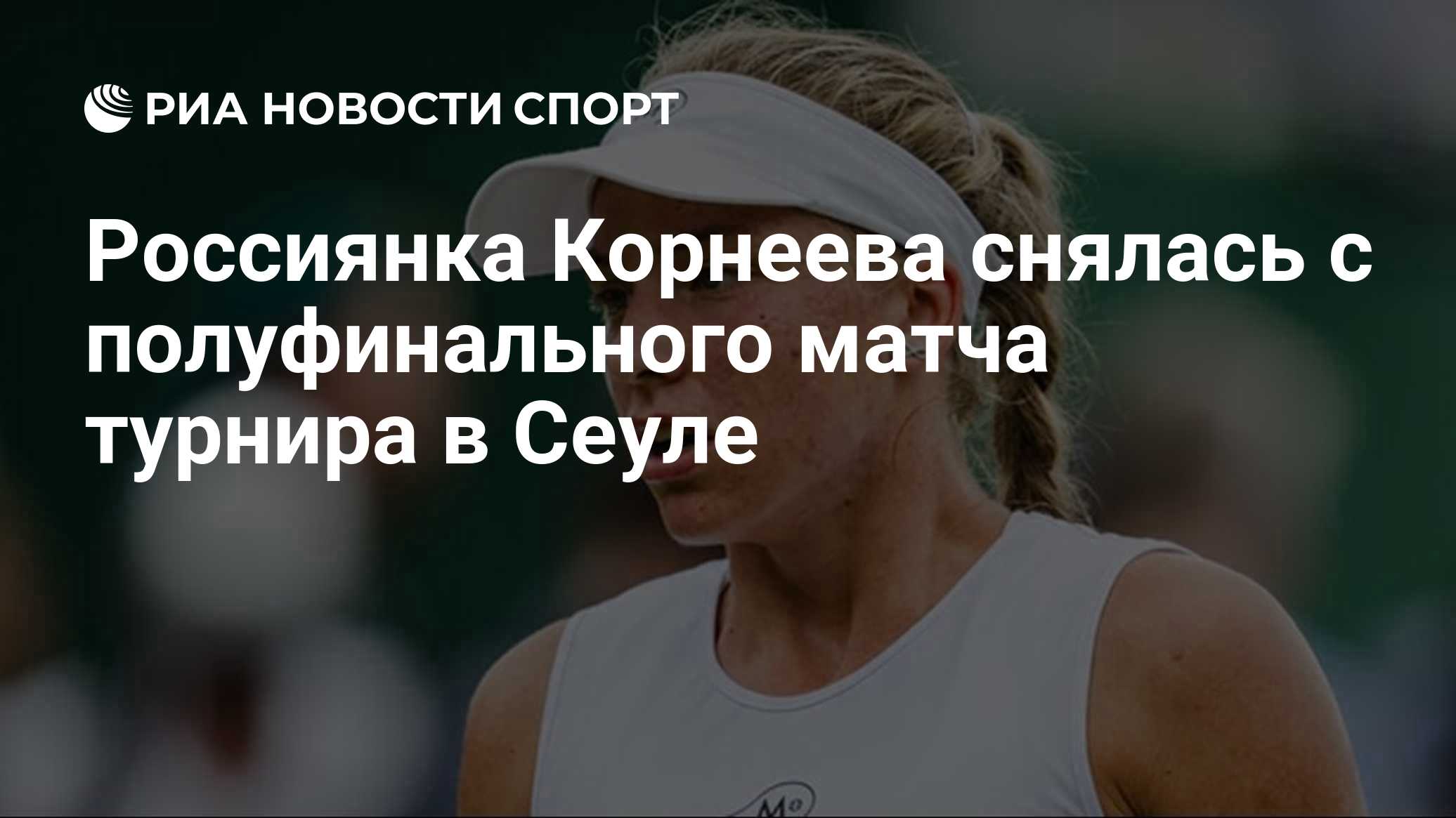 Россиянка Корнеева снялась с полуфинального матча турнира в Сеуле