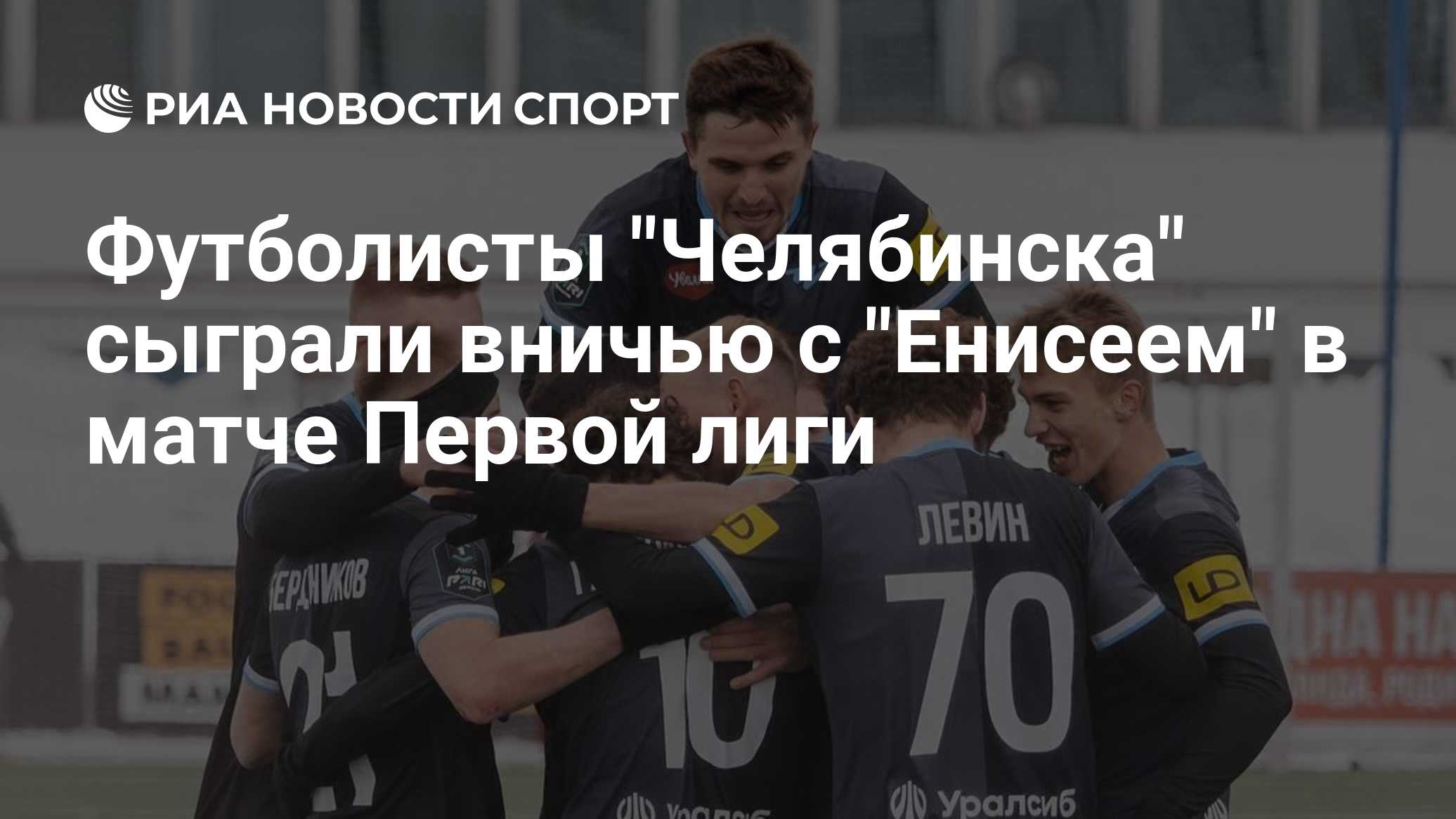 Футболисты "Челябинска" сыграли вничью с "Енисеем" в матче Первой лиги