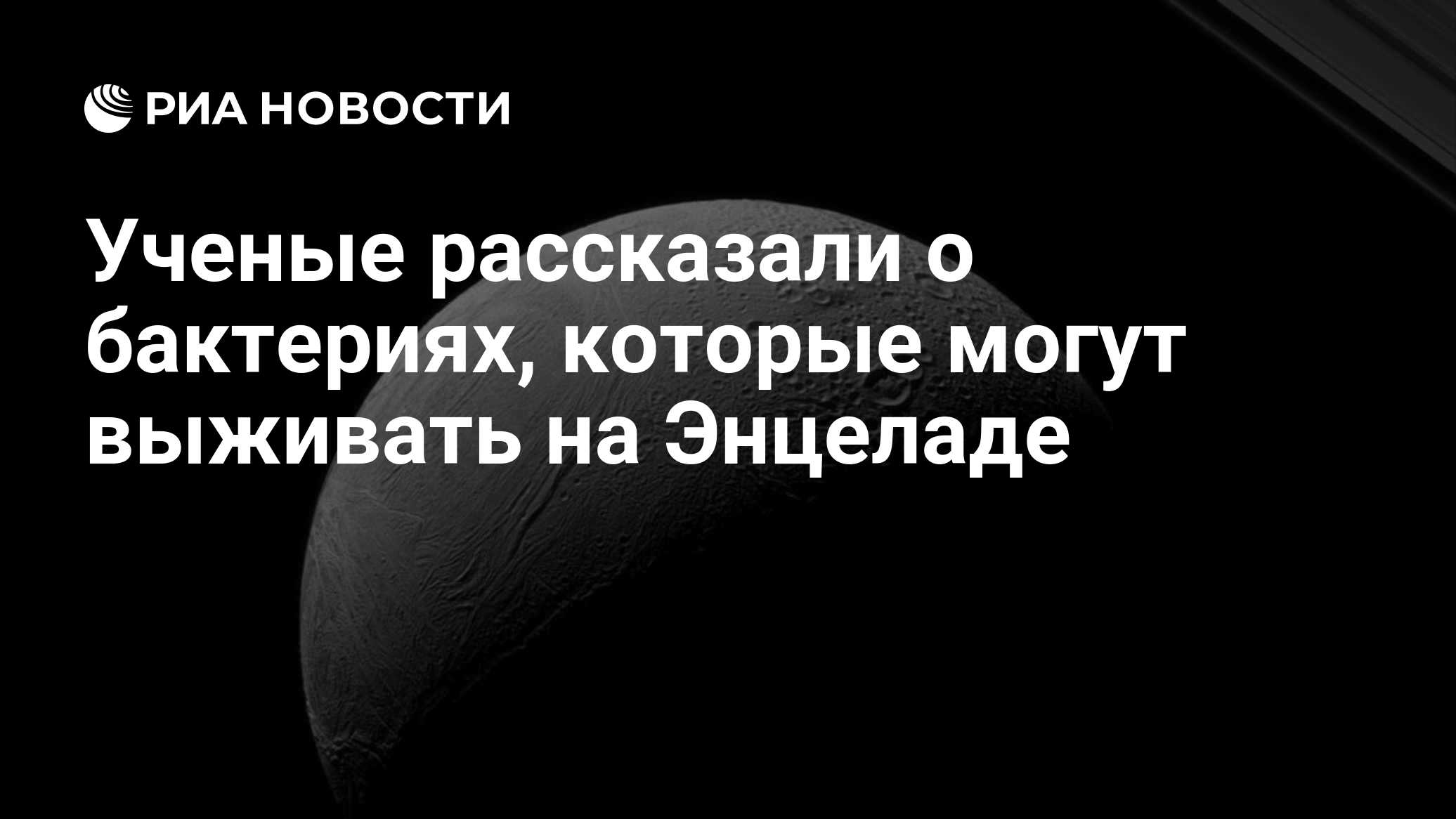 Ученые рассказали о бактериях, которые могут выживать на Энцеладе
