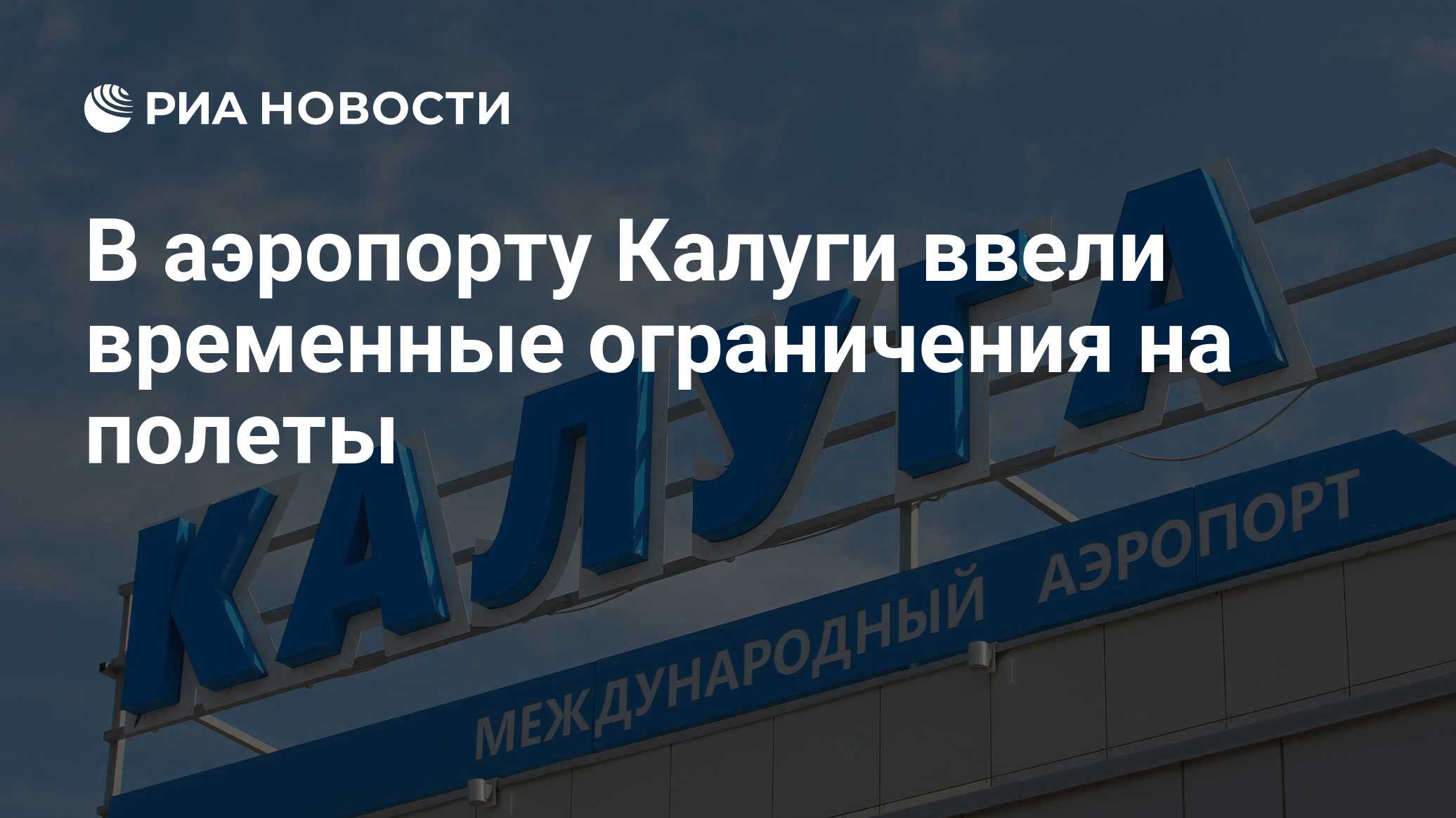 В аэропорту Калуги ввели временные ограничения на полеты