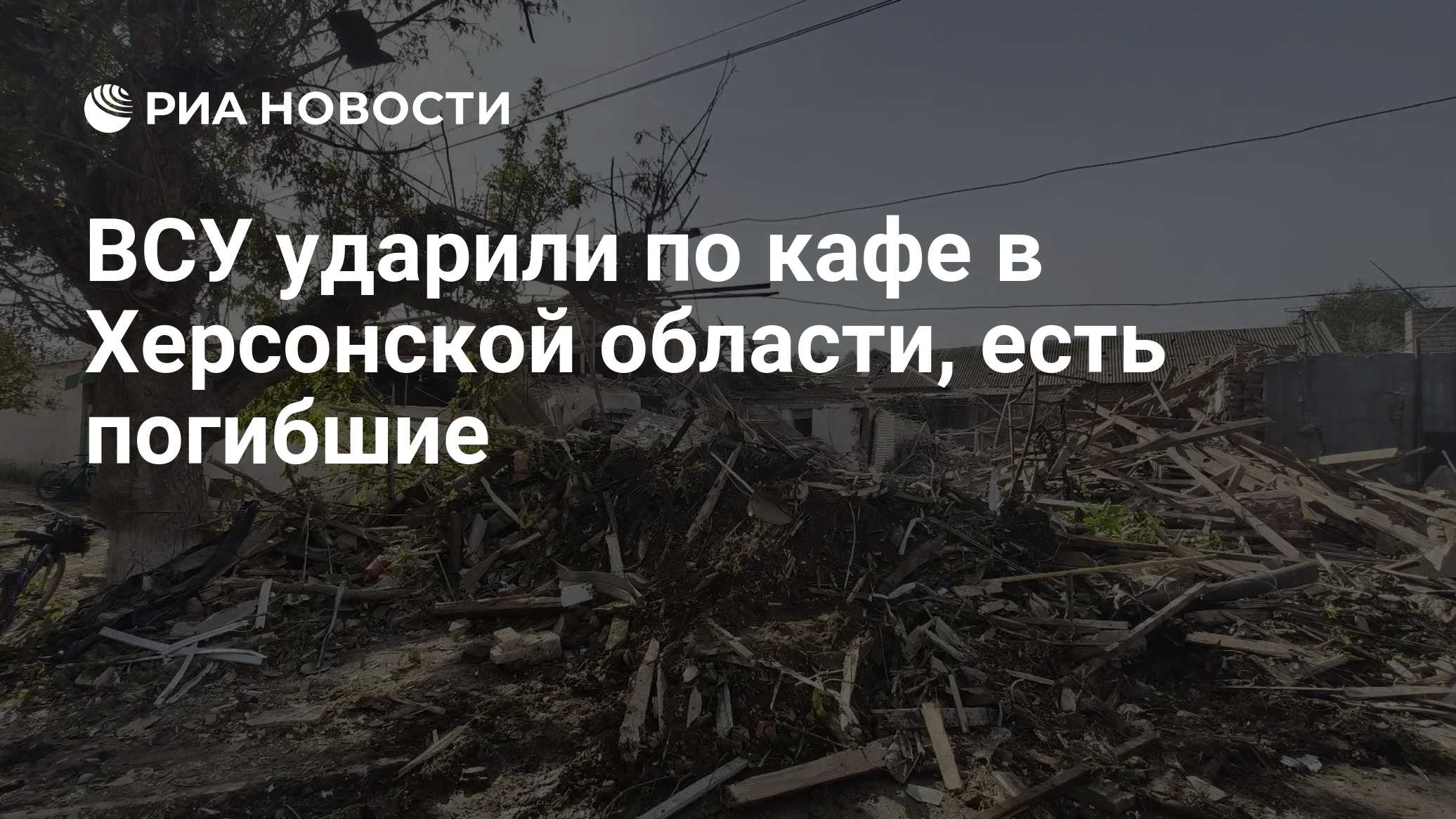 ВСУ ударили по кафе в Херсонской области, есть погибшие