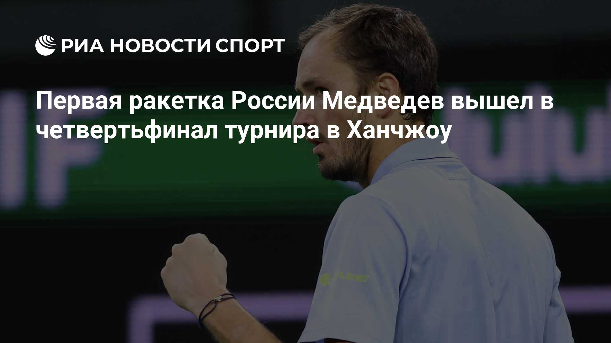 Первая ракетка России Медведев вышел в четвертьфинал турнира в Ханчжоу