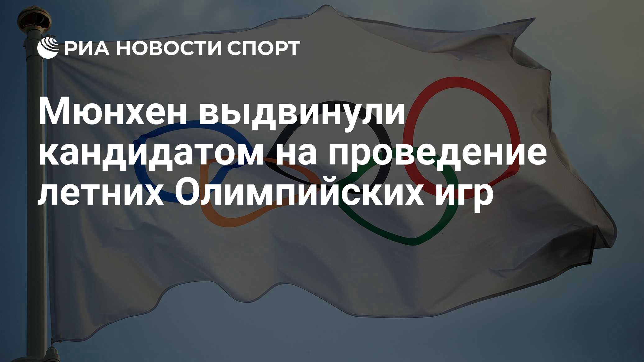 Мюнхен выдвинули кандидатом на проведение летних Олимпийских игр