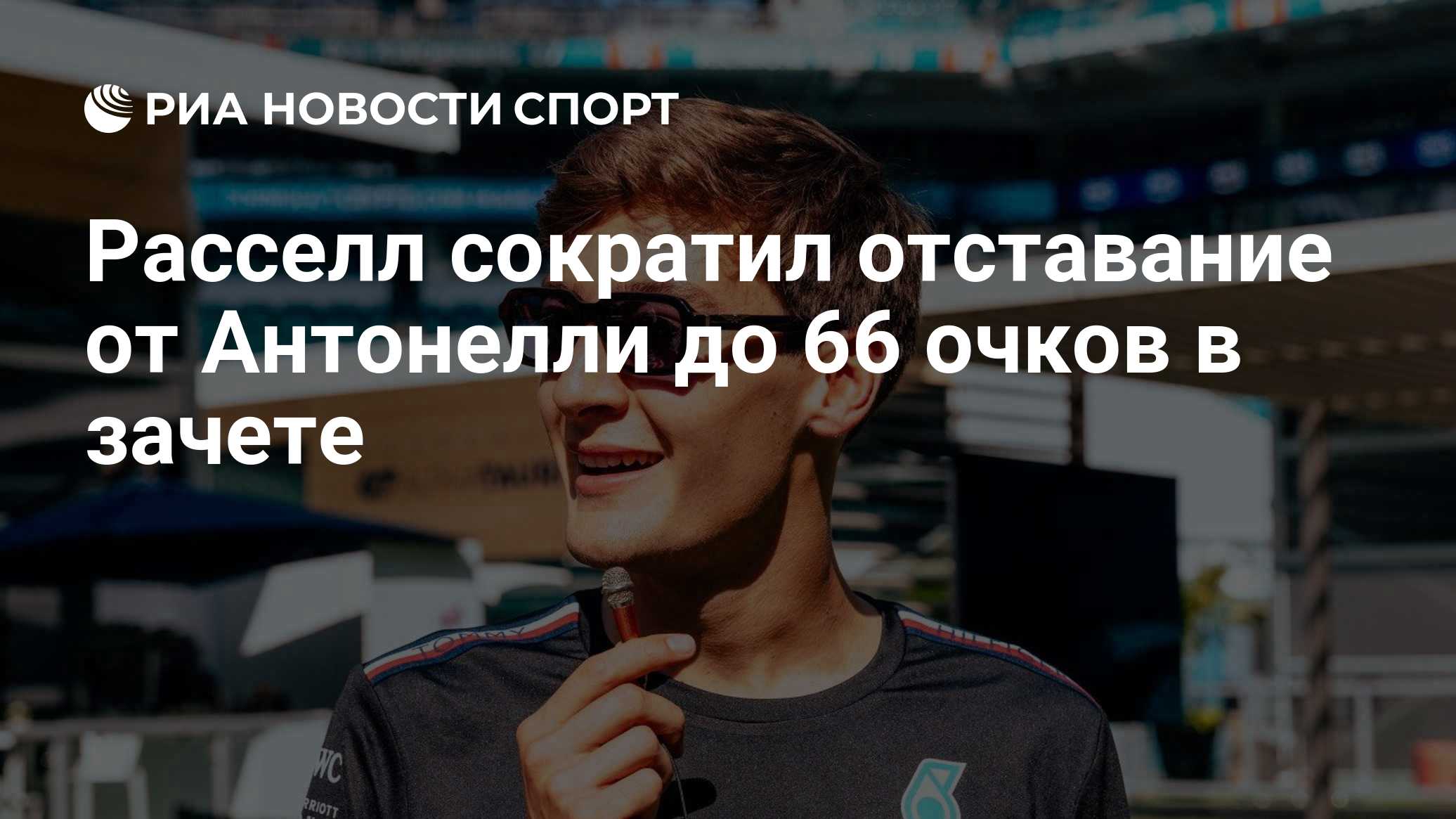 Расселл сократил отставание от Антонелли до 66 очков в зачете
