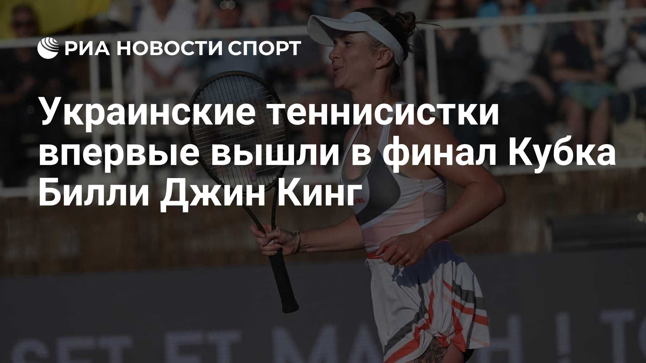 Украинские теннисистки впервые вышли в финал Кубка Билли Джин Кинг
