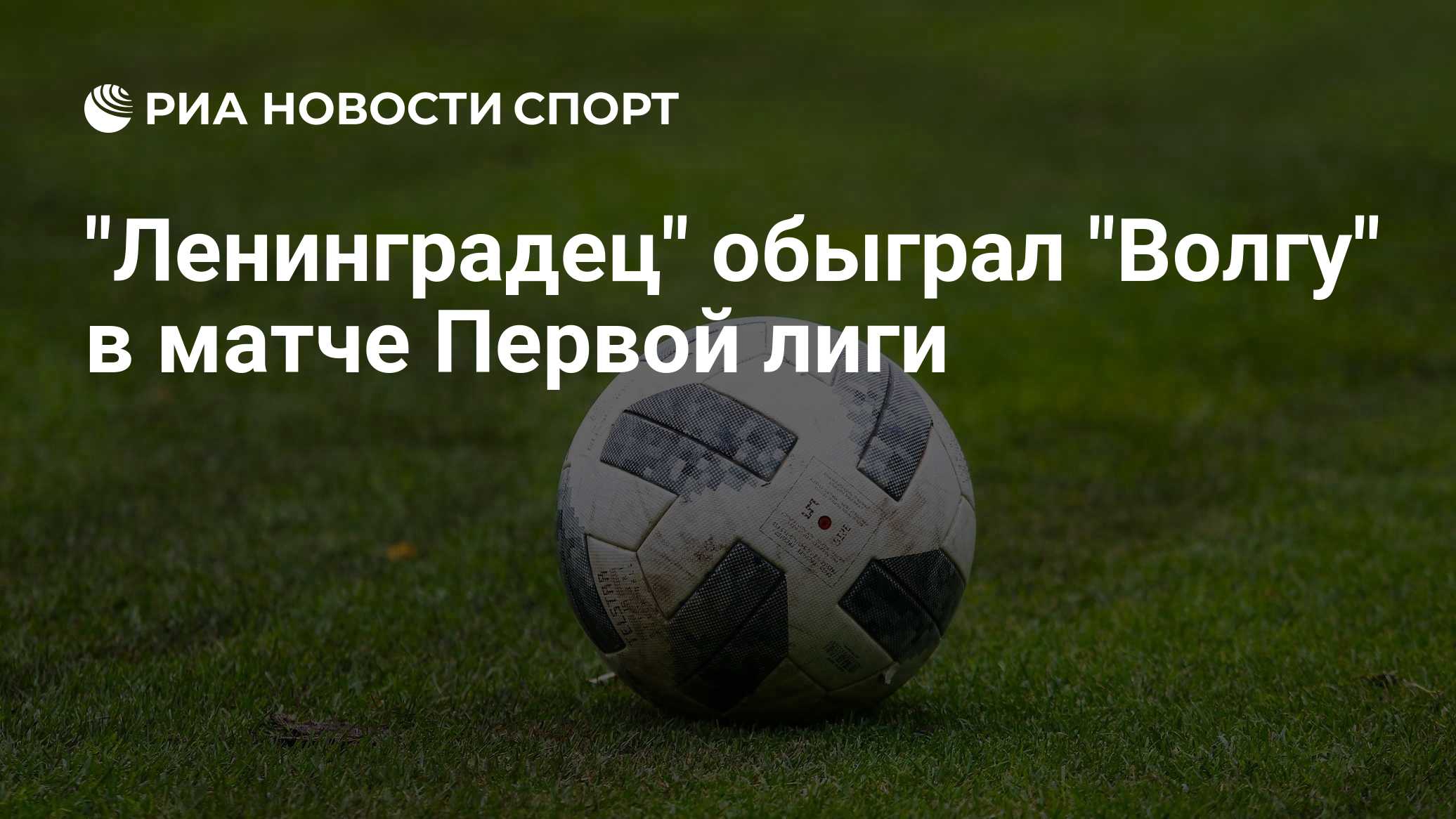 "Ленинградец" обыграл "Волгу" в матче Первой лиги
