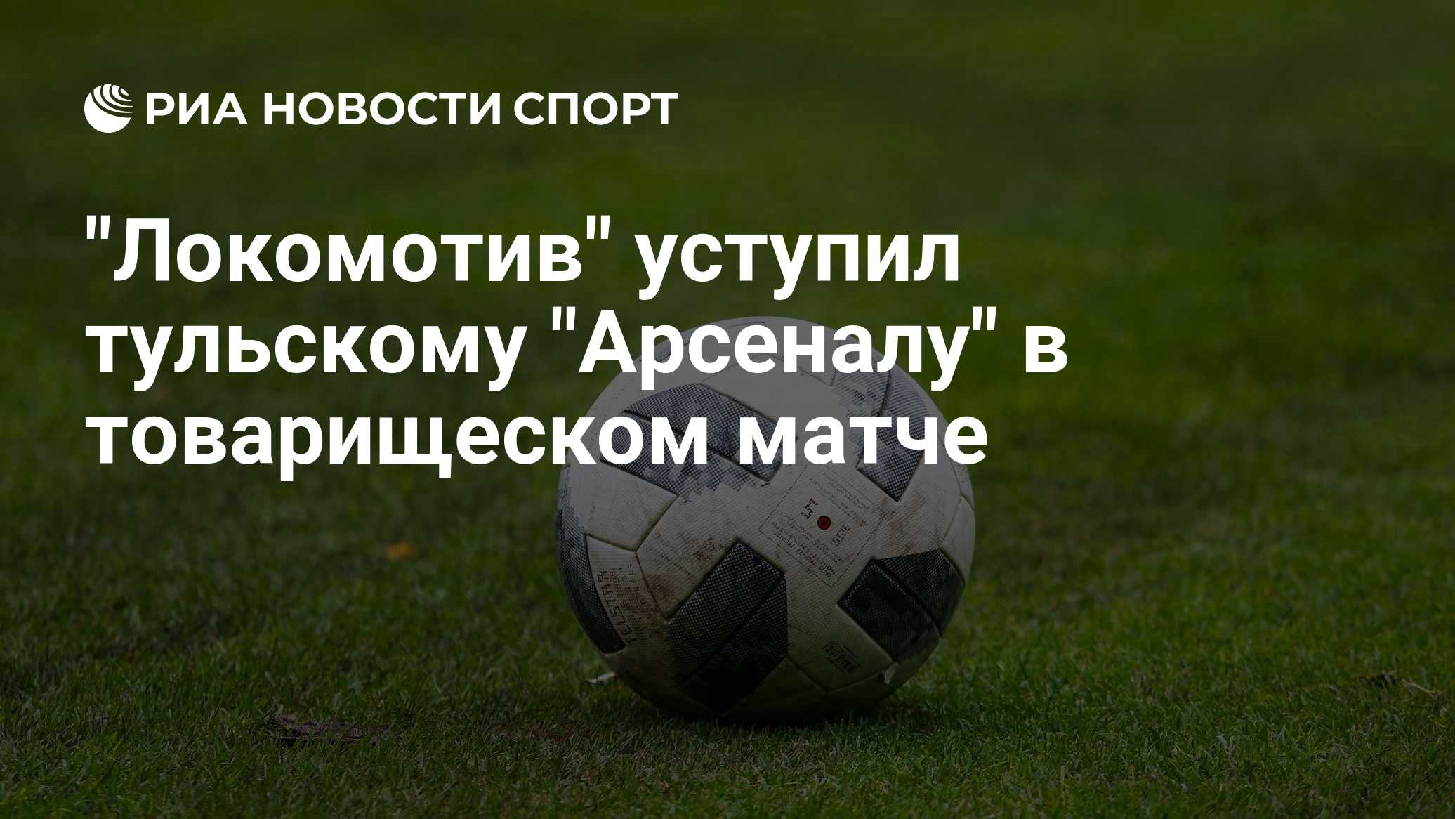"Локомотив" уступил тульскому "Арсеналу" в товарищеском матче
