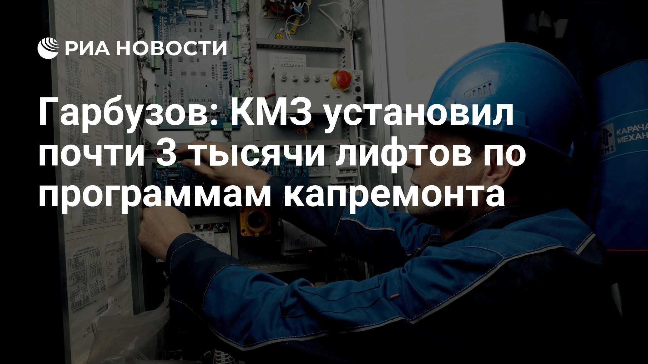 Гарбузов: КМЗ установил почти 3 тысячи лифтов по программам капремонта
