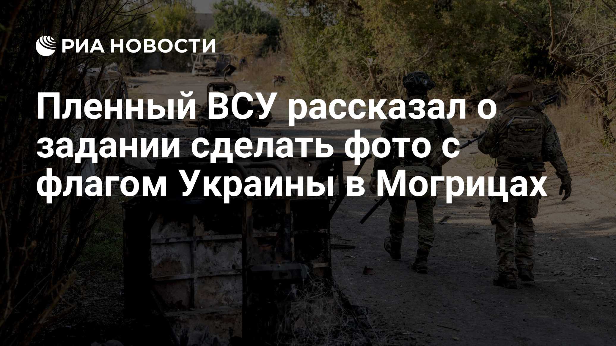 Пленный ВСУ рассказал о задании сделать фото с флагом Украины в Могрицах