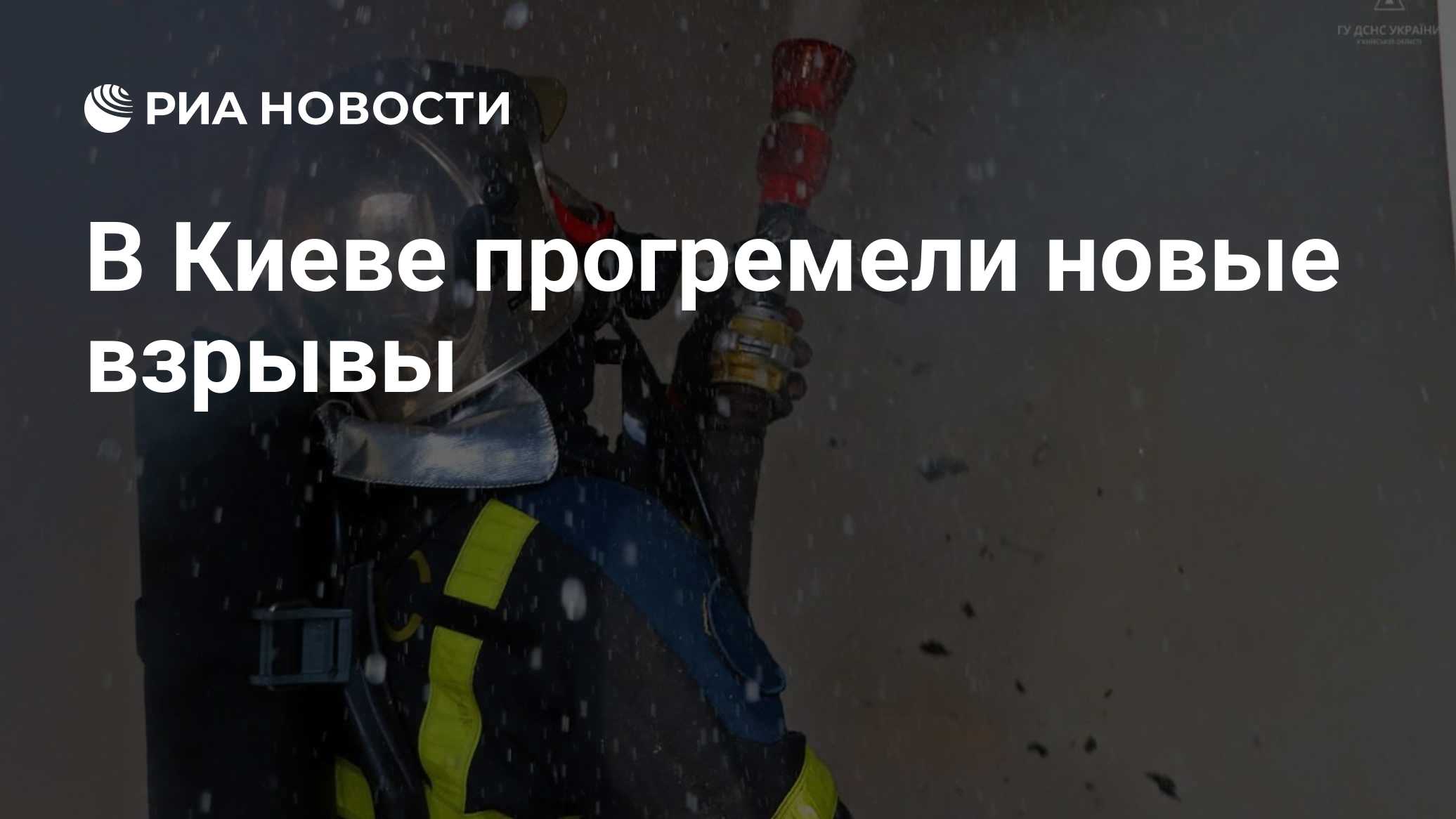 В Киеве прогремели новые взрывы