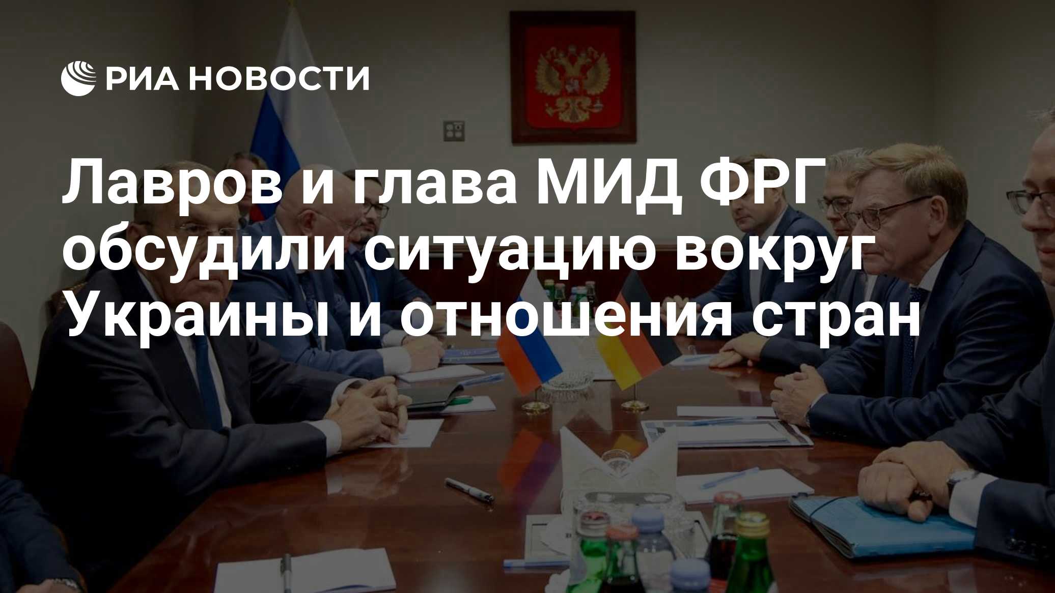 Лавров и глава МИД ФРГ обсудили ситуацию вокруг Украины и отношения стран