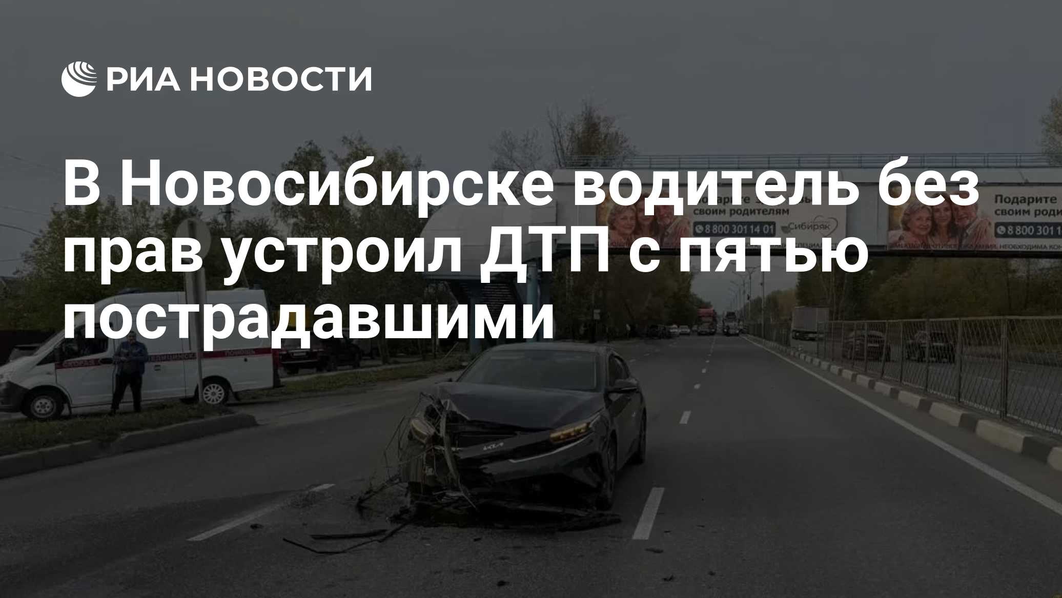 В Новосибирске водитель без прав устроил ДТП с пятью пострадавшими