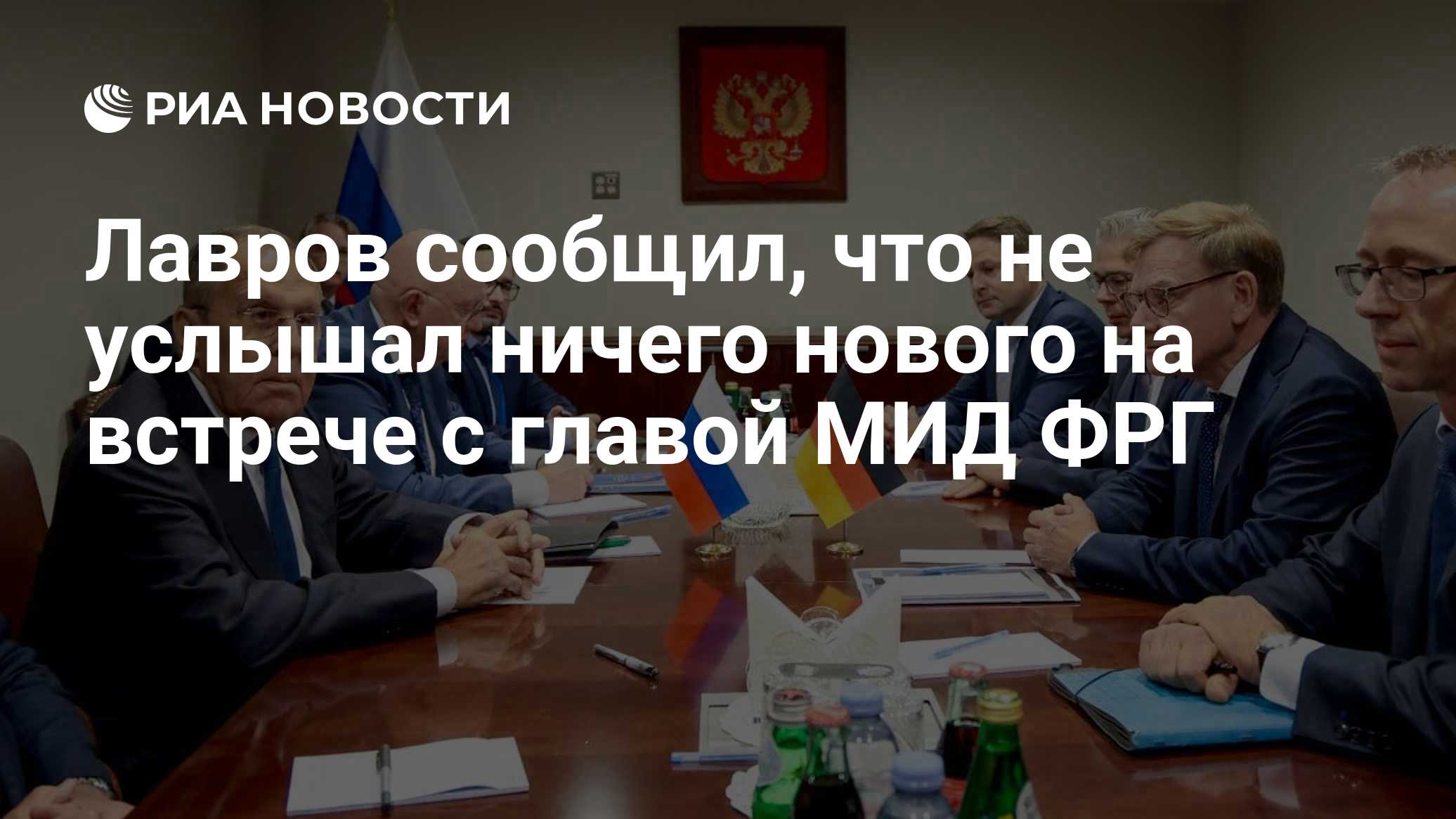 Лавров сообщил, что не услышал ничего нового на встрече с главой МИД ФРГ