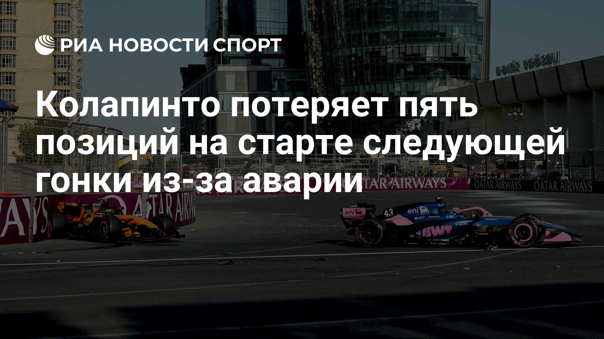 Колапинто потеряет пять позиций на старте следующей гонки из-за аварии