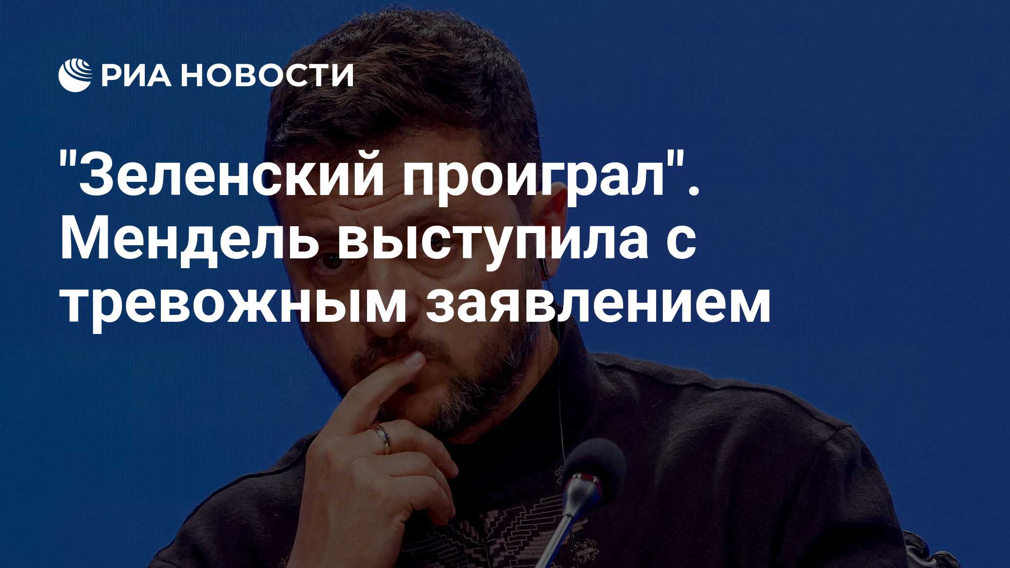 "Уже проиграл". Мендель набросилась на Зеленского из-за ситуации на Украине