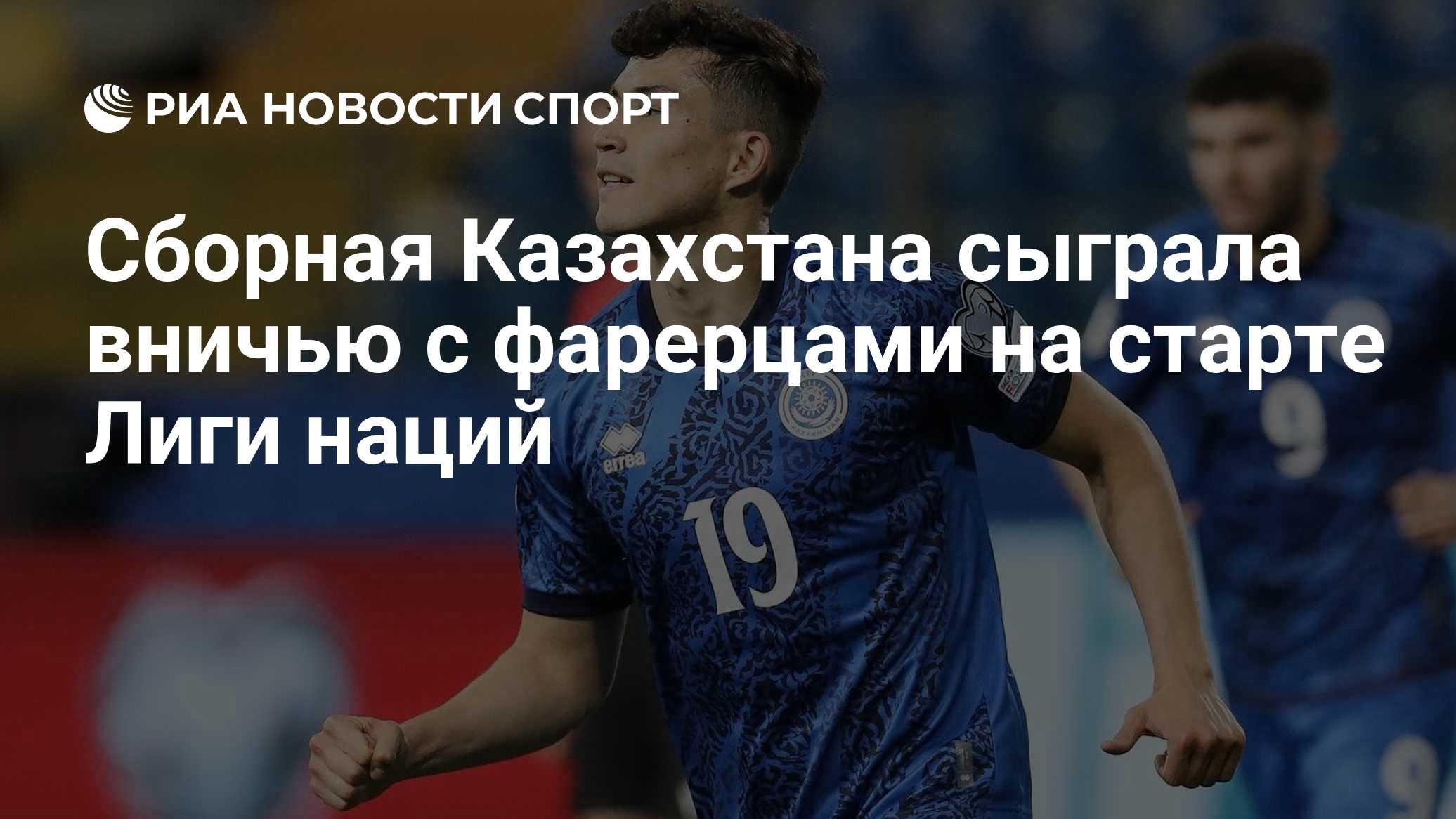 Сборная Казахстана сыграла вничью с фарерцами на старте Лиги наций