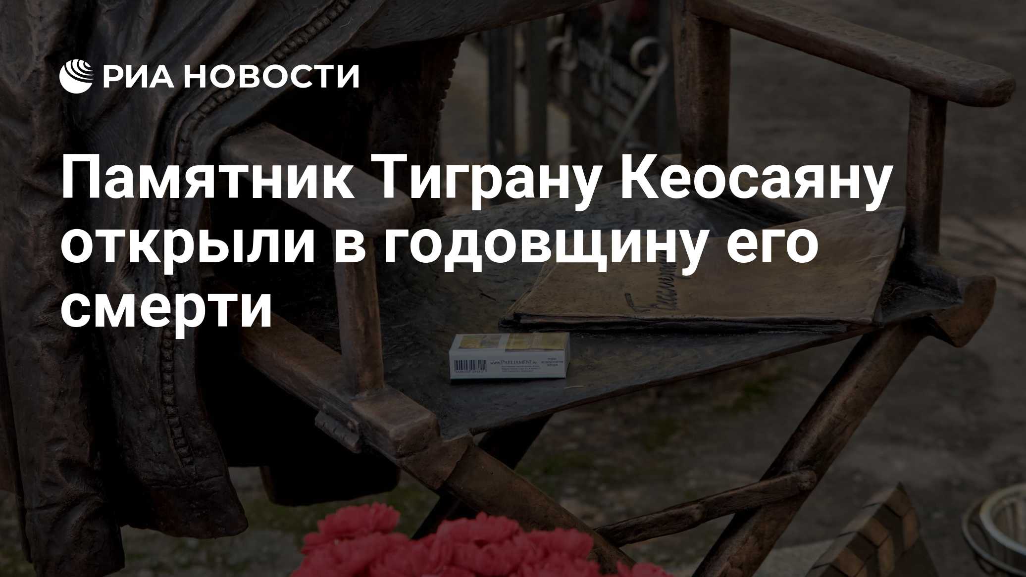 Памятник Тиграну Кеосаяну открыли в годовщину его смерти