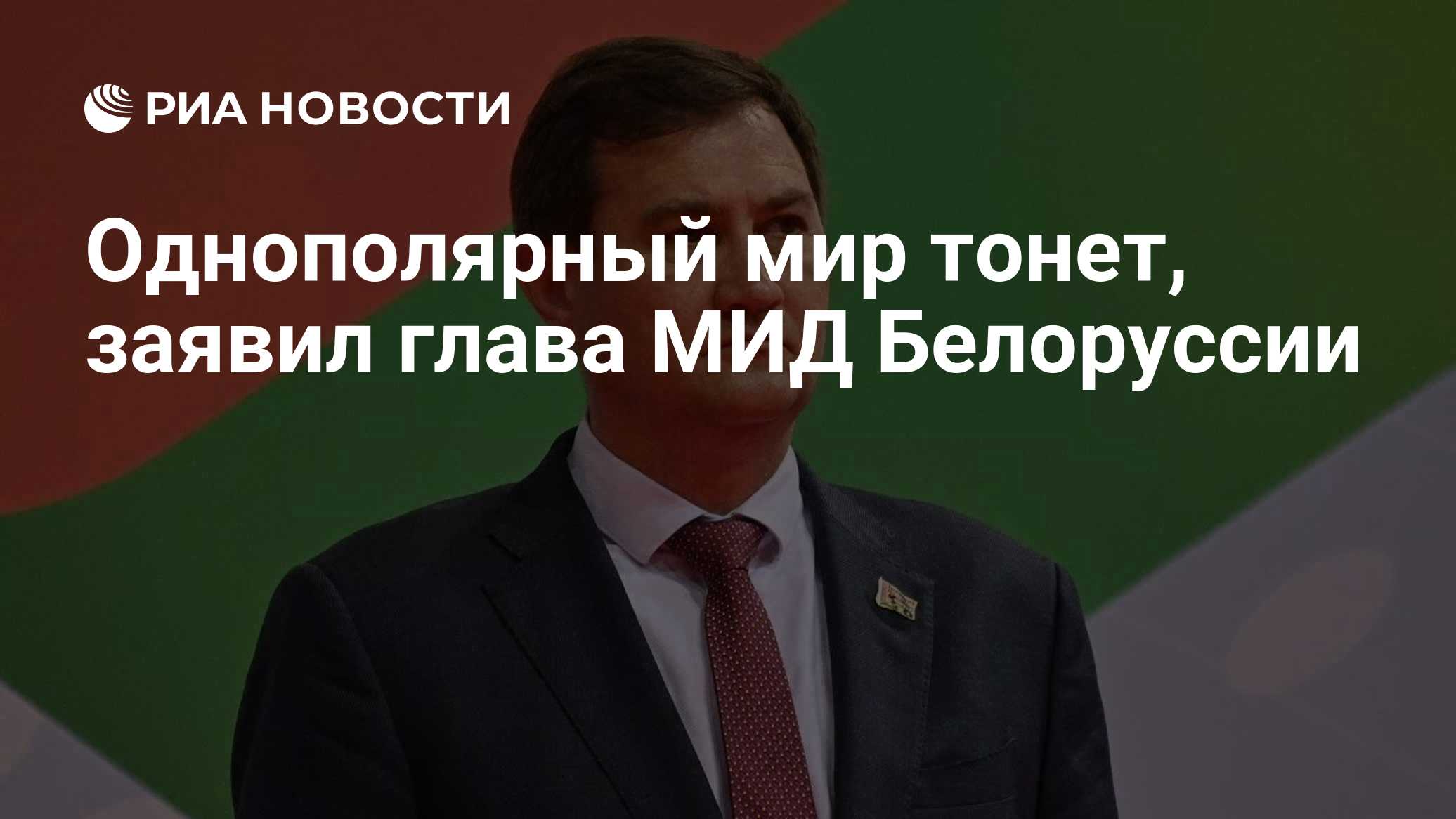 Однополярный мир тонет, заявил глава МИД Белоруссии