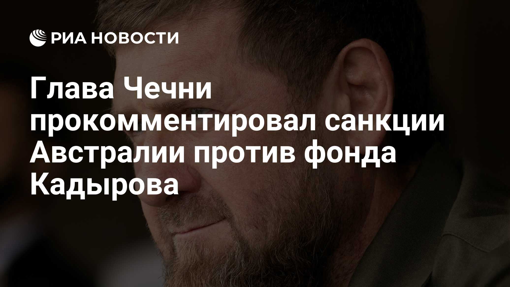 Глава Чечни прокомментировал санкции Австралии против фонда Кадырова