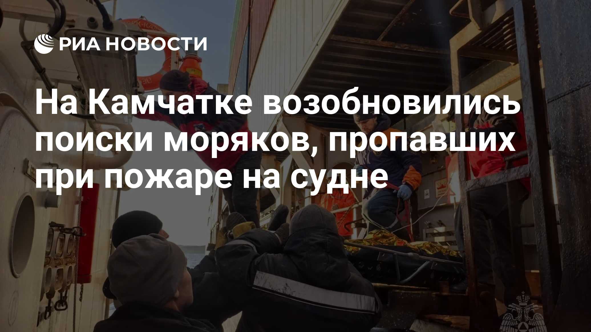 На Камчатке возобновились поиски моряков, пропавших при пожаре на судне