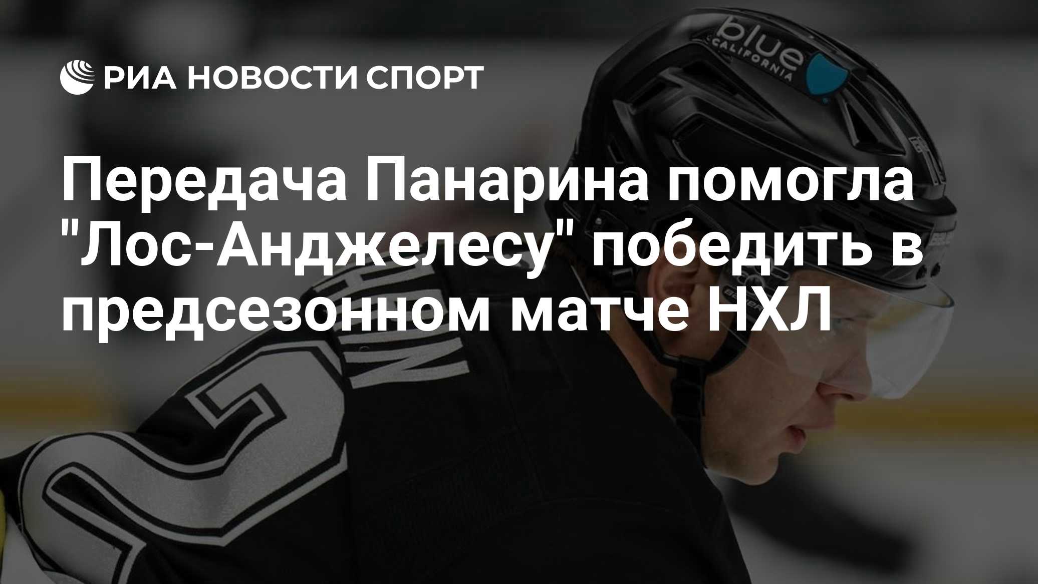 Передача Панарина помогла "Лос-Анджелесу" победить в предсезонном матче НХЛ
