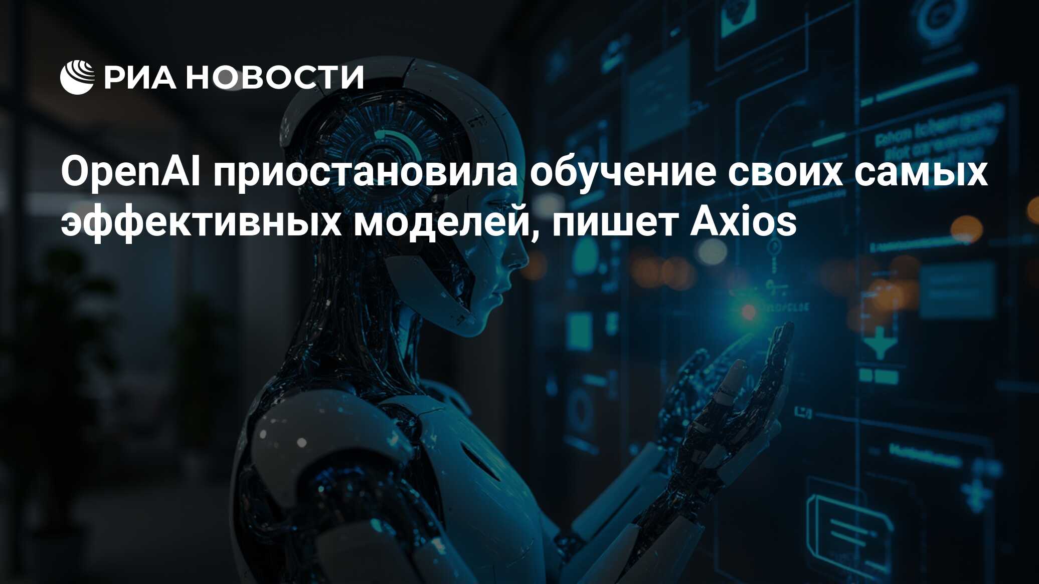 OpenAI приостановила обучение своих самых эффективных моделей, пишет Axios