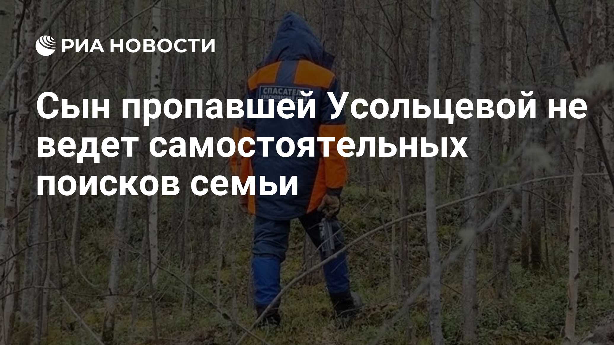 Сын пропавшей Усольцевой не ведет самостоятельных поисков семьи