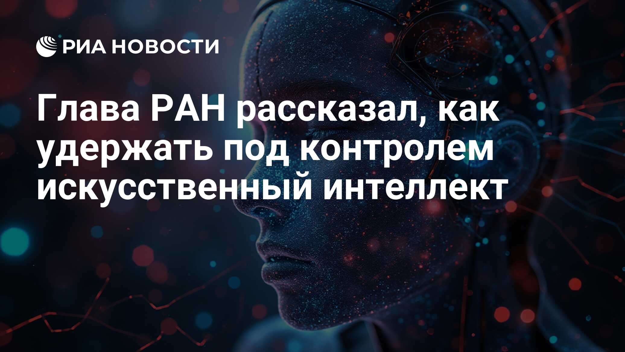 Глава РАН рассказал, как удержать под контролем искусственный интеллект
