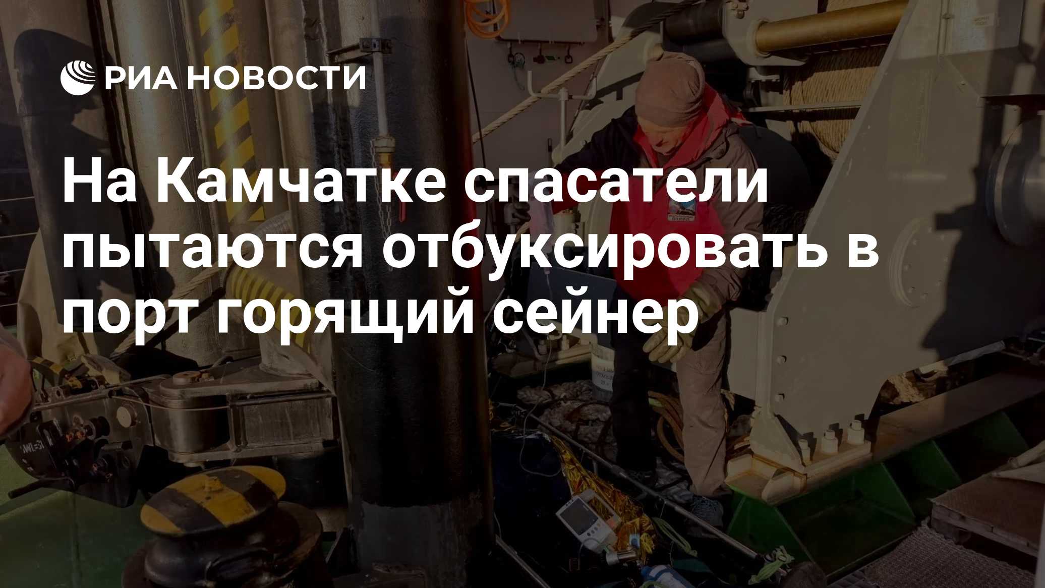 На Камчатке спасатели пытаются отбуксировать в порт горящий сейнер