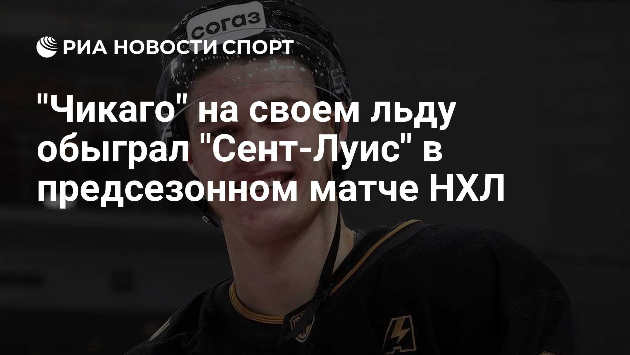 "Чикаго" на своем льду обыграл "Сент-Луис" в предсезонном матче НХЛ
